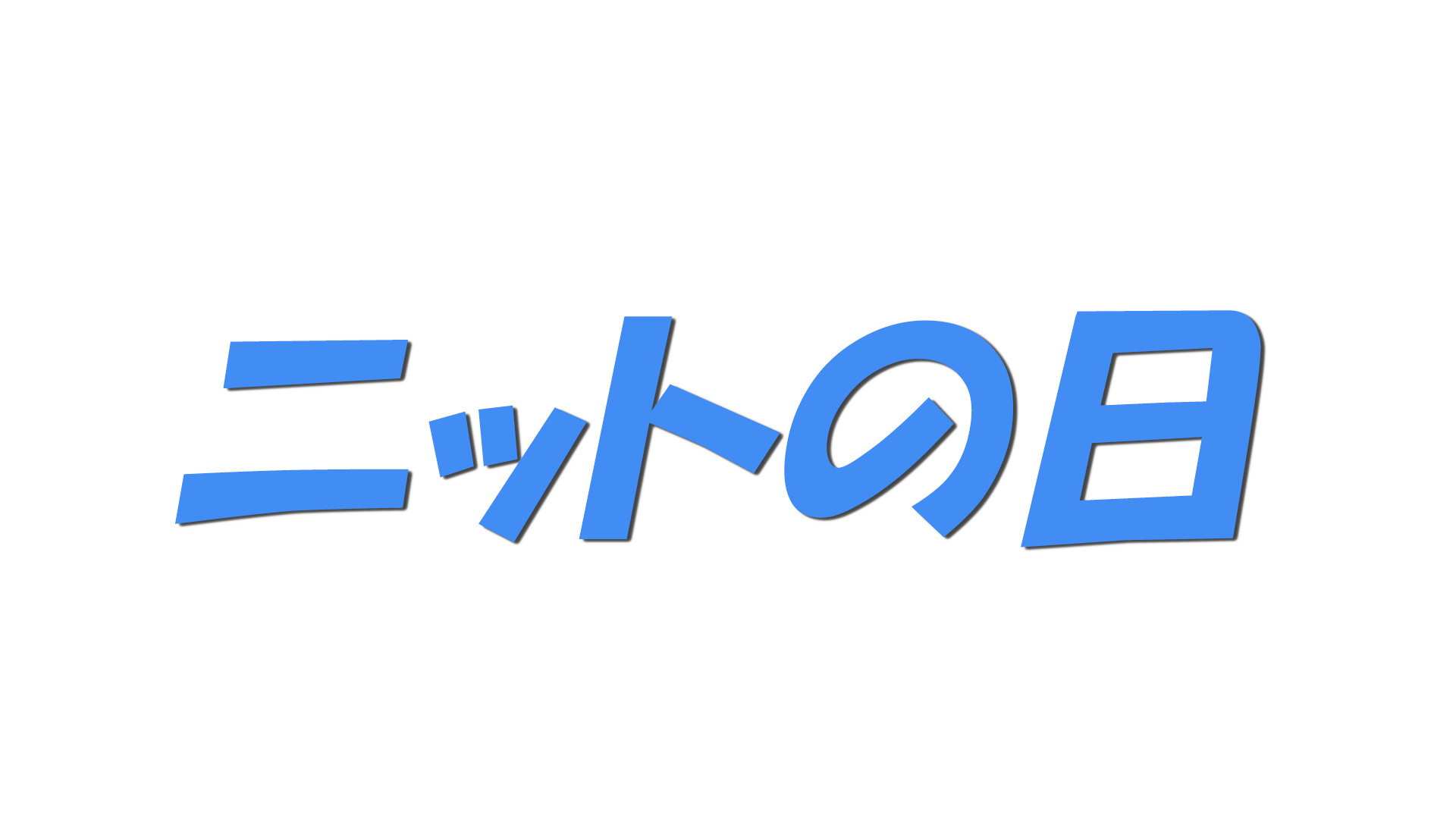 ニットの日の文字