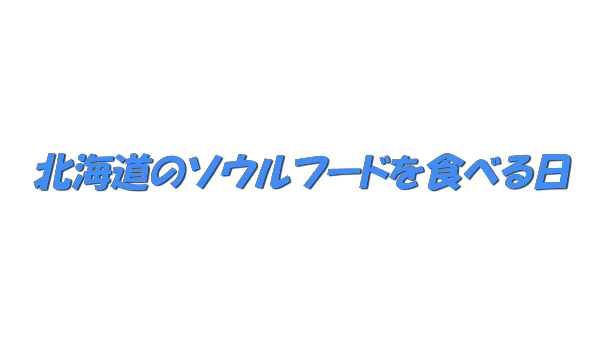 北海道のソウルフードを食べる日の文字