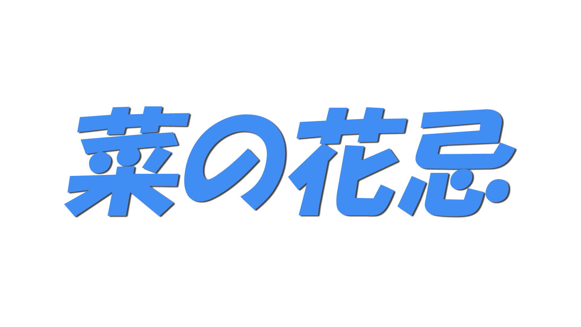菜の花忌の文字