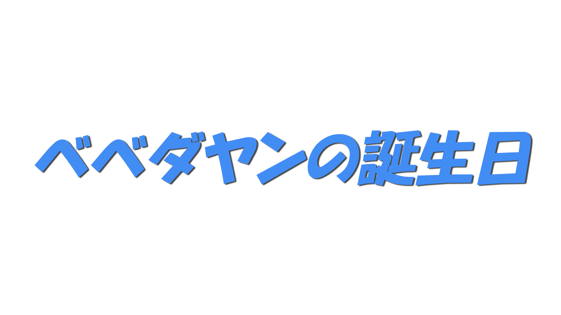 ベベダヤンの誕生日の文字