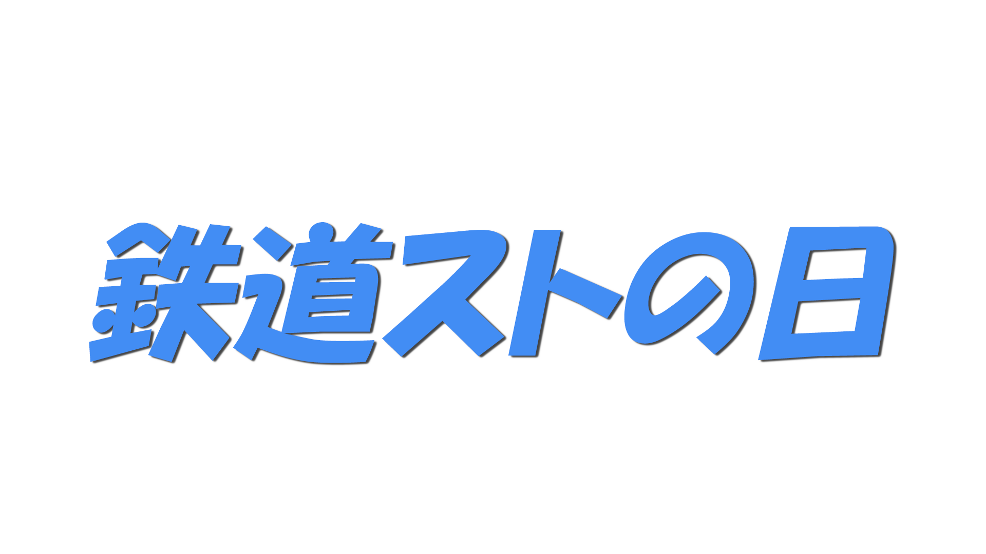鉄道ストの日の文字