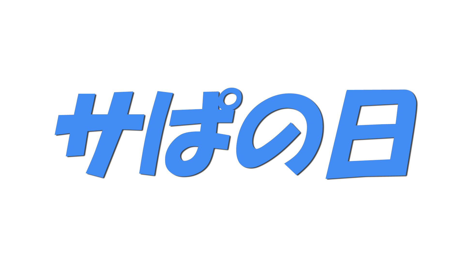 サぱの日の文字