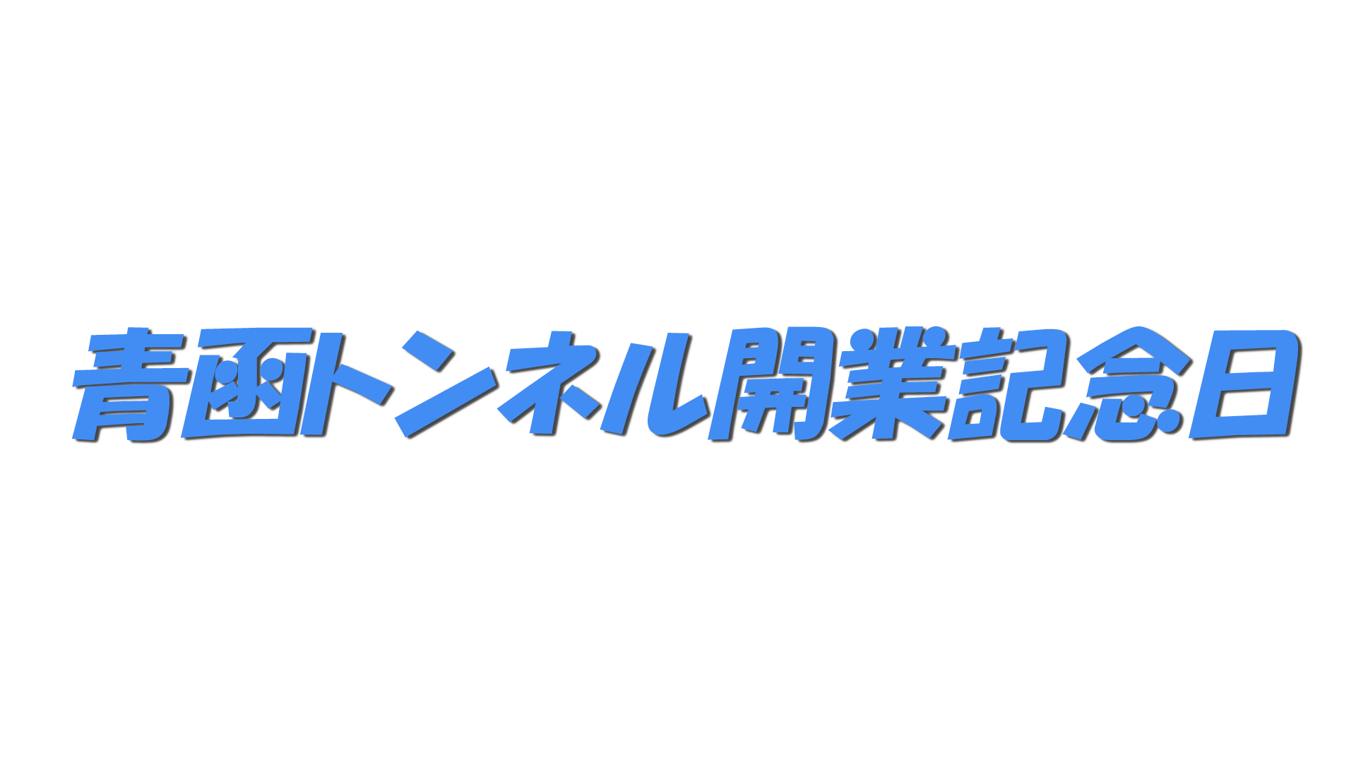 青函トンネル開業記念日の文字