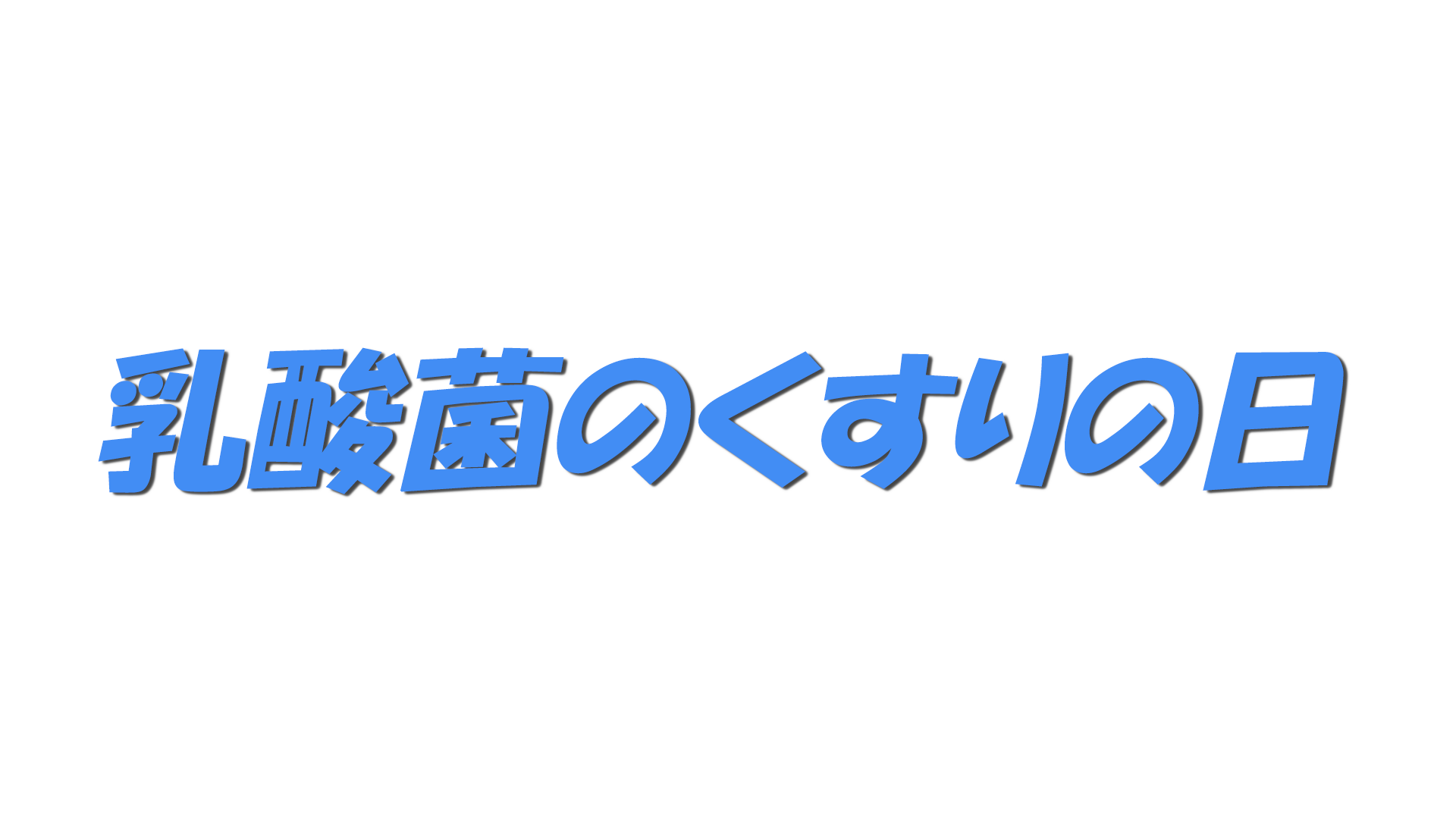 乳酸菌のくすりの日の文字