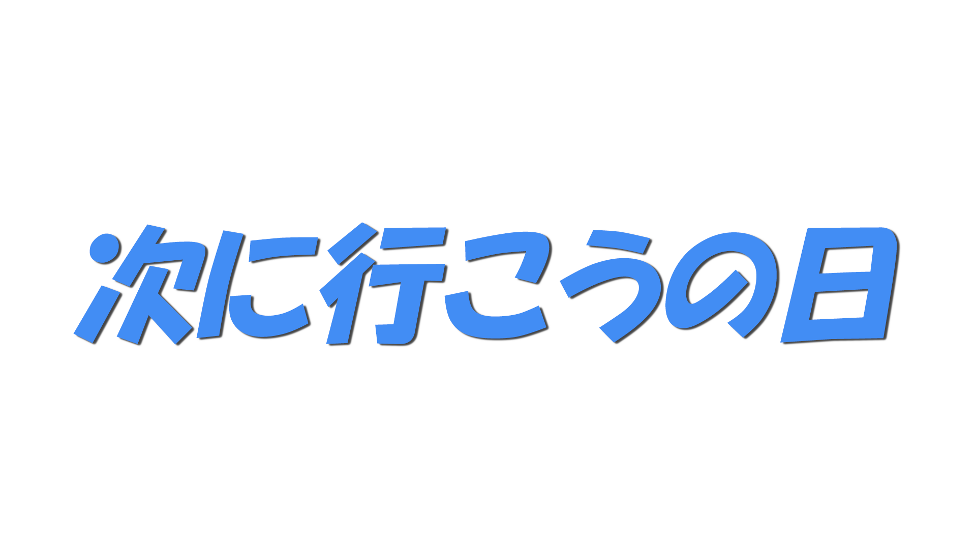 次に行こうの日の文字
