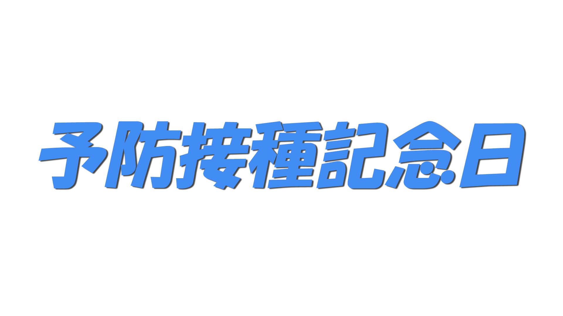 予防接種記念日の文字