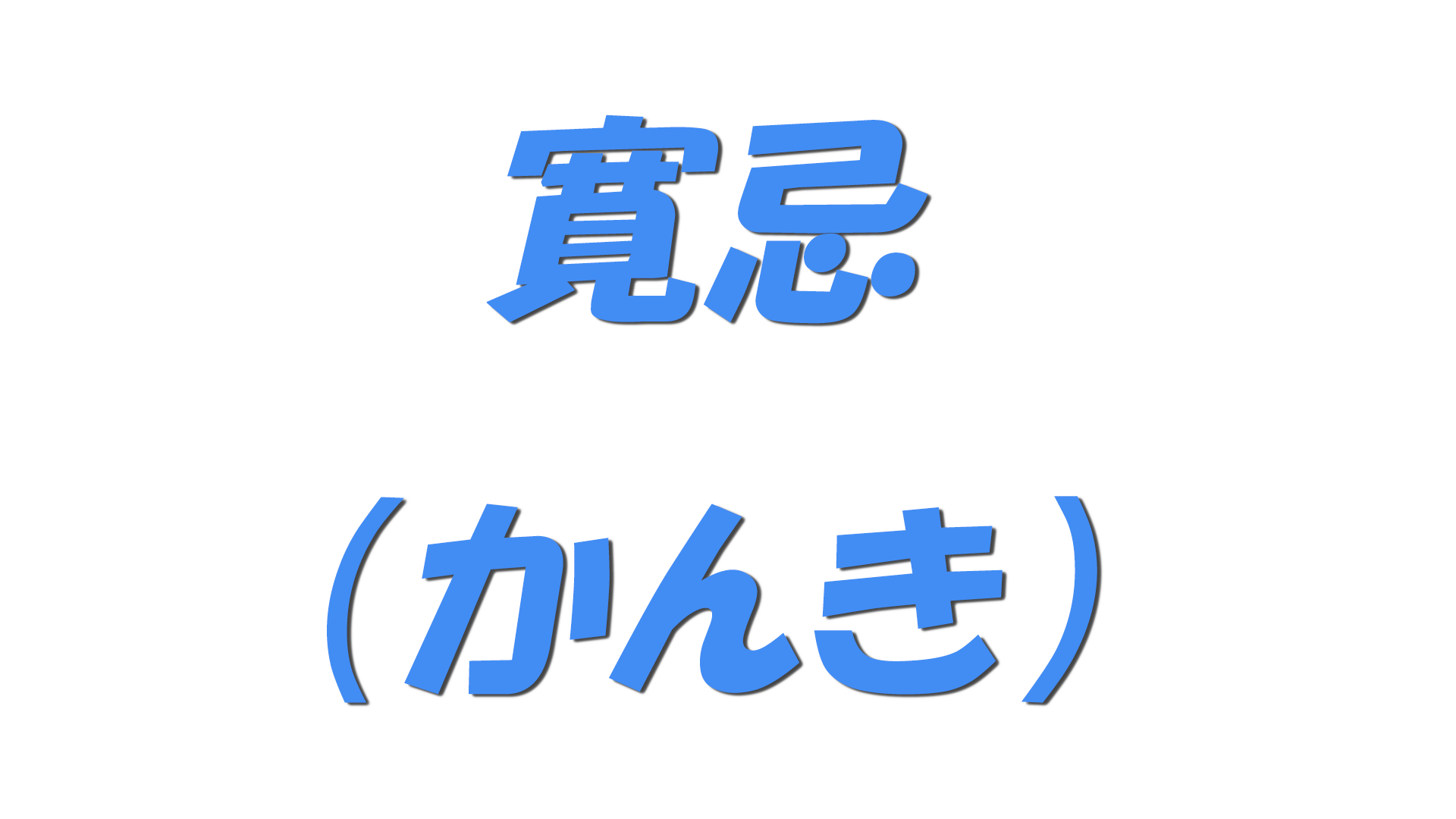 寛忌（かんき）の文字