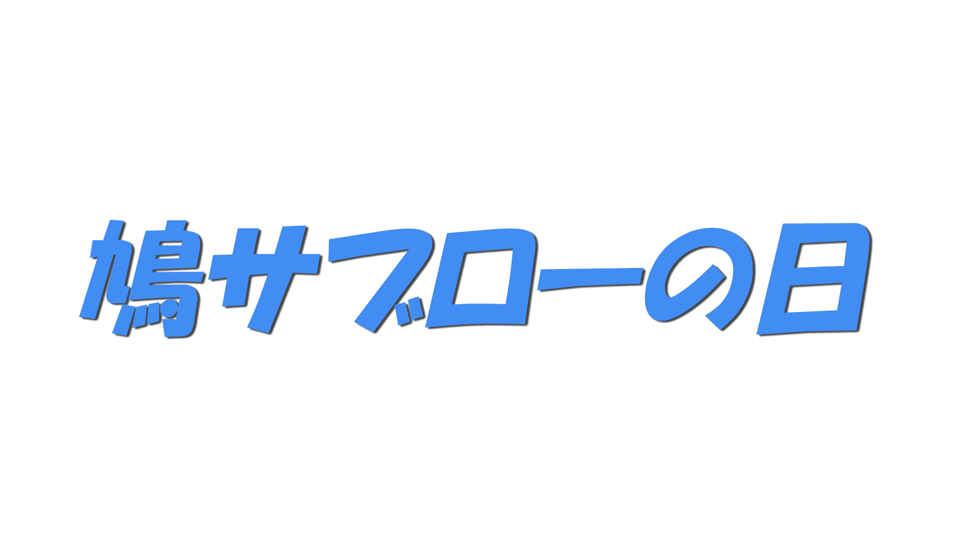 鳩サブローの日の文字