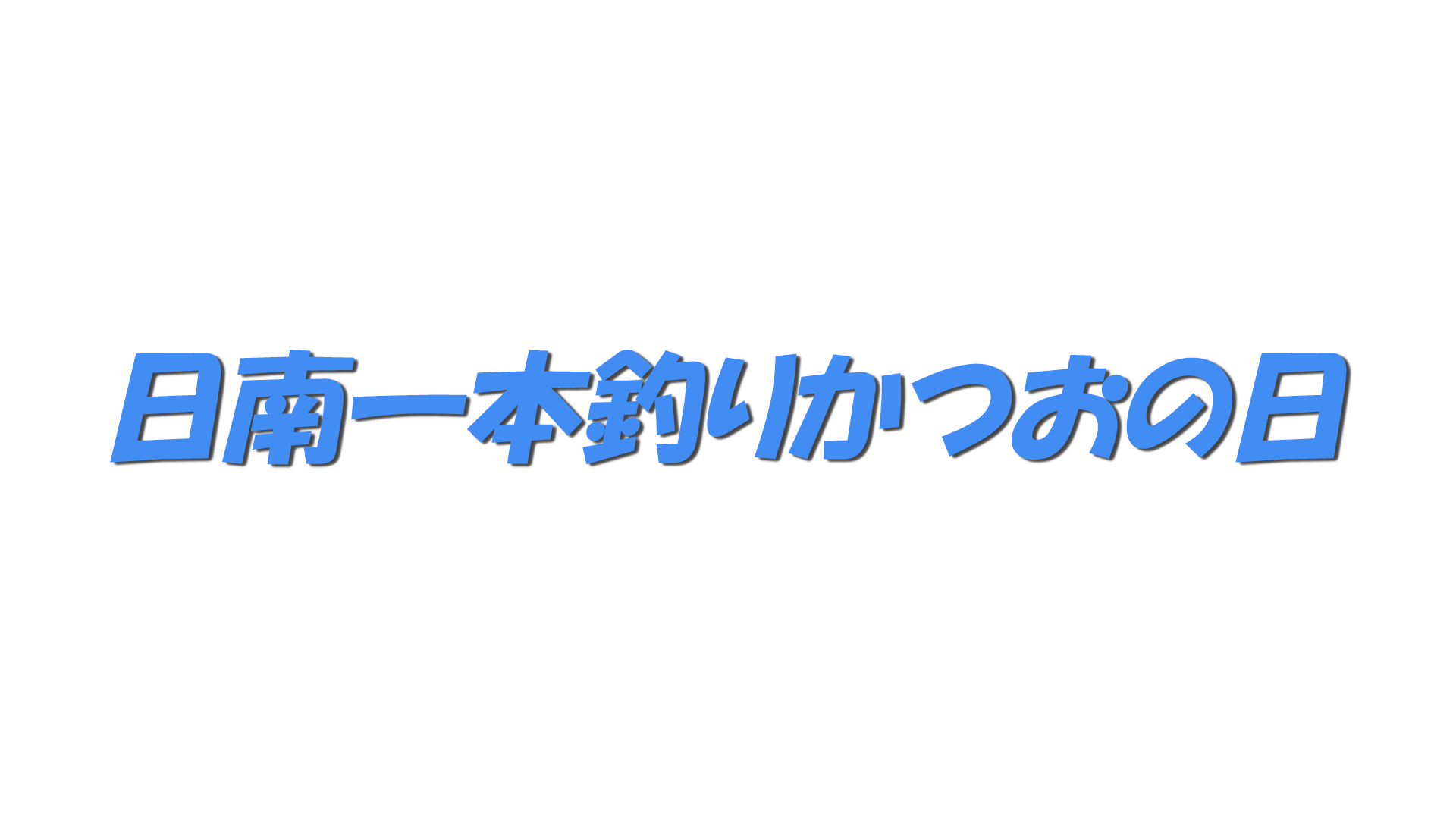 日南一本釣りかつおの日の文字