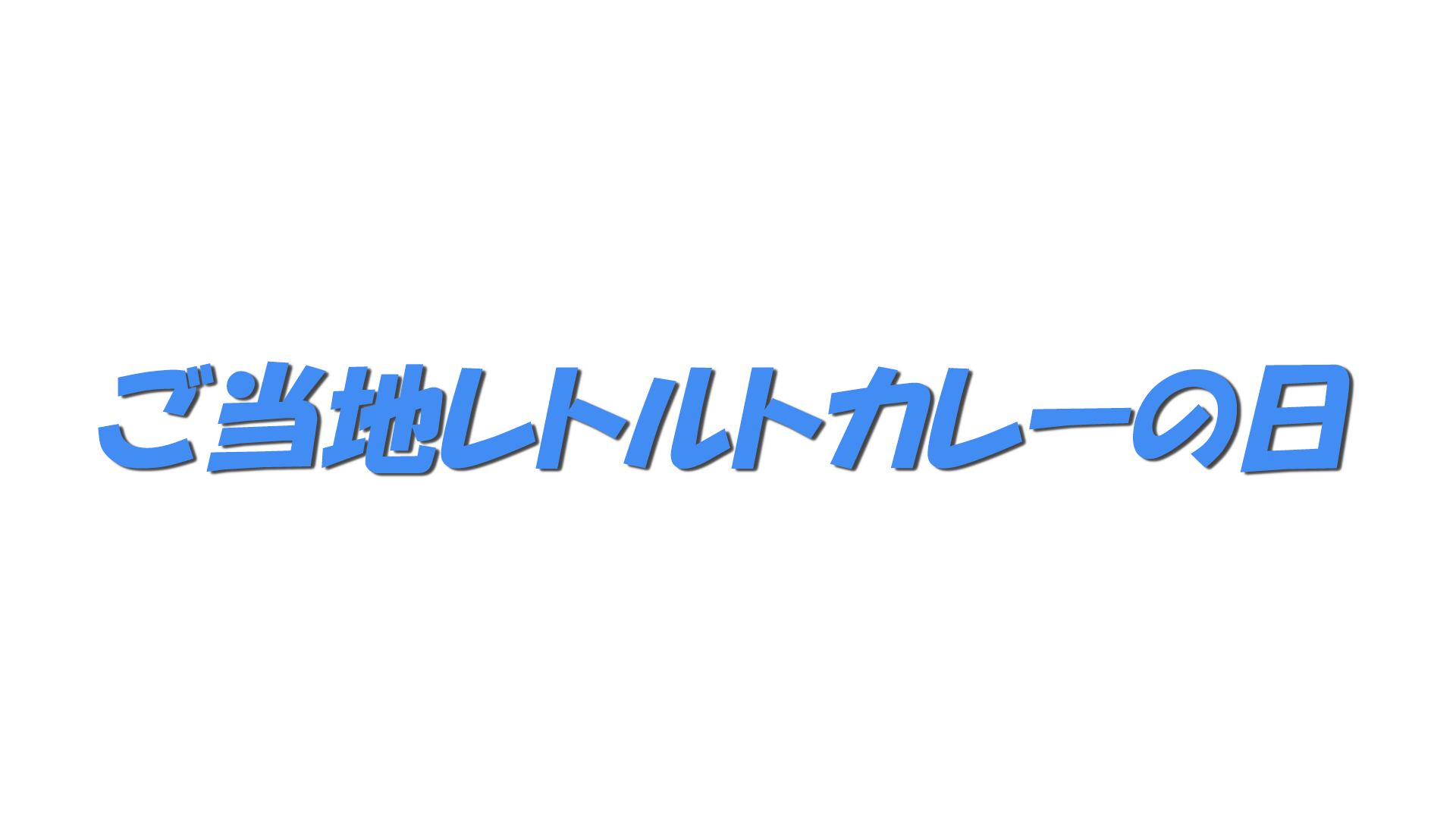ご当地レトルトカレーの日の文字