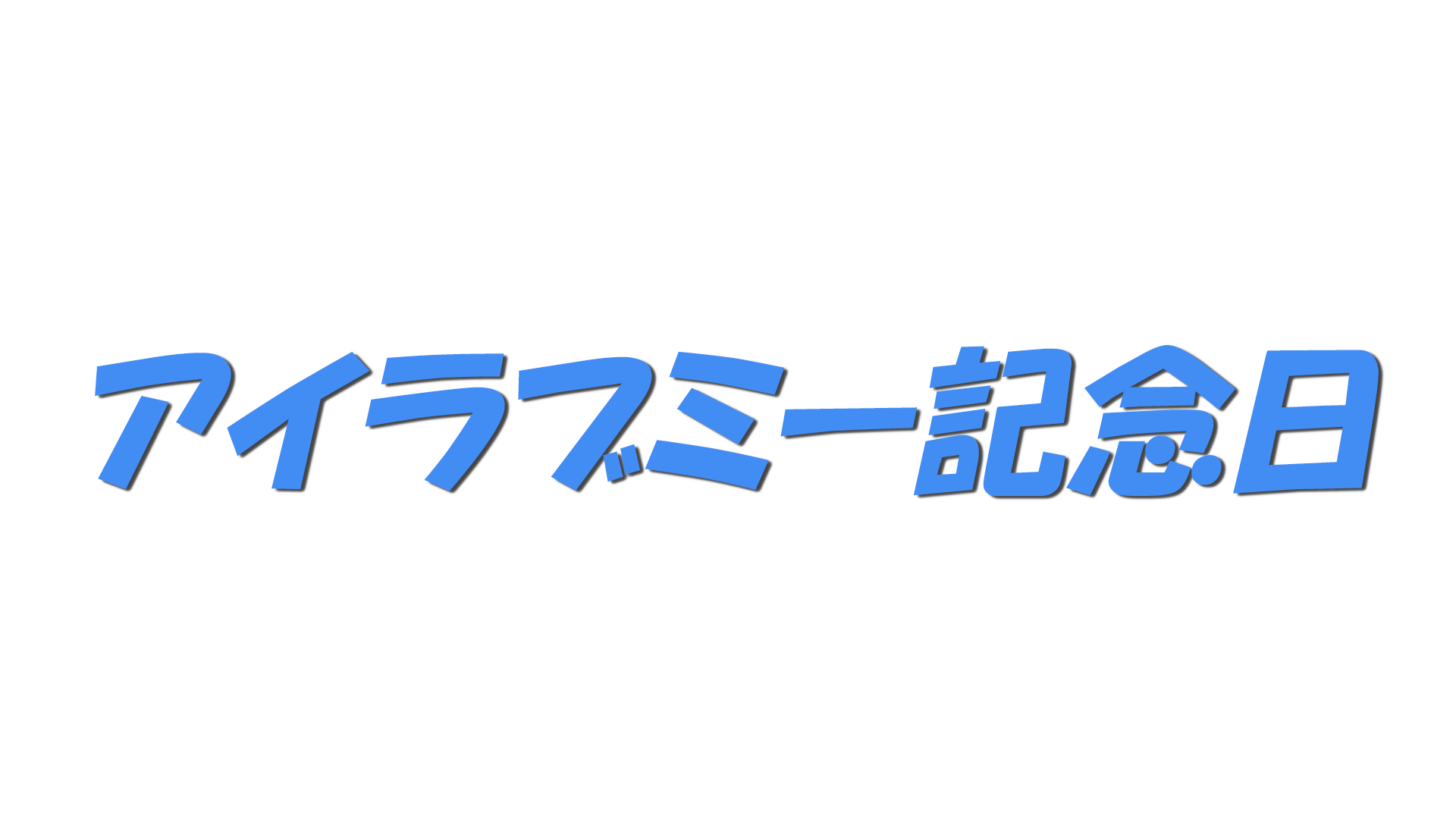 アイラブミー記念日の文字