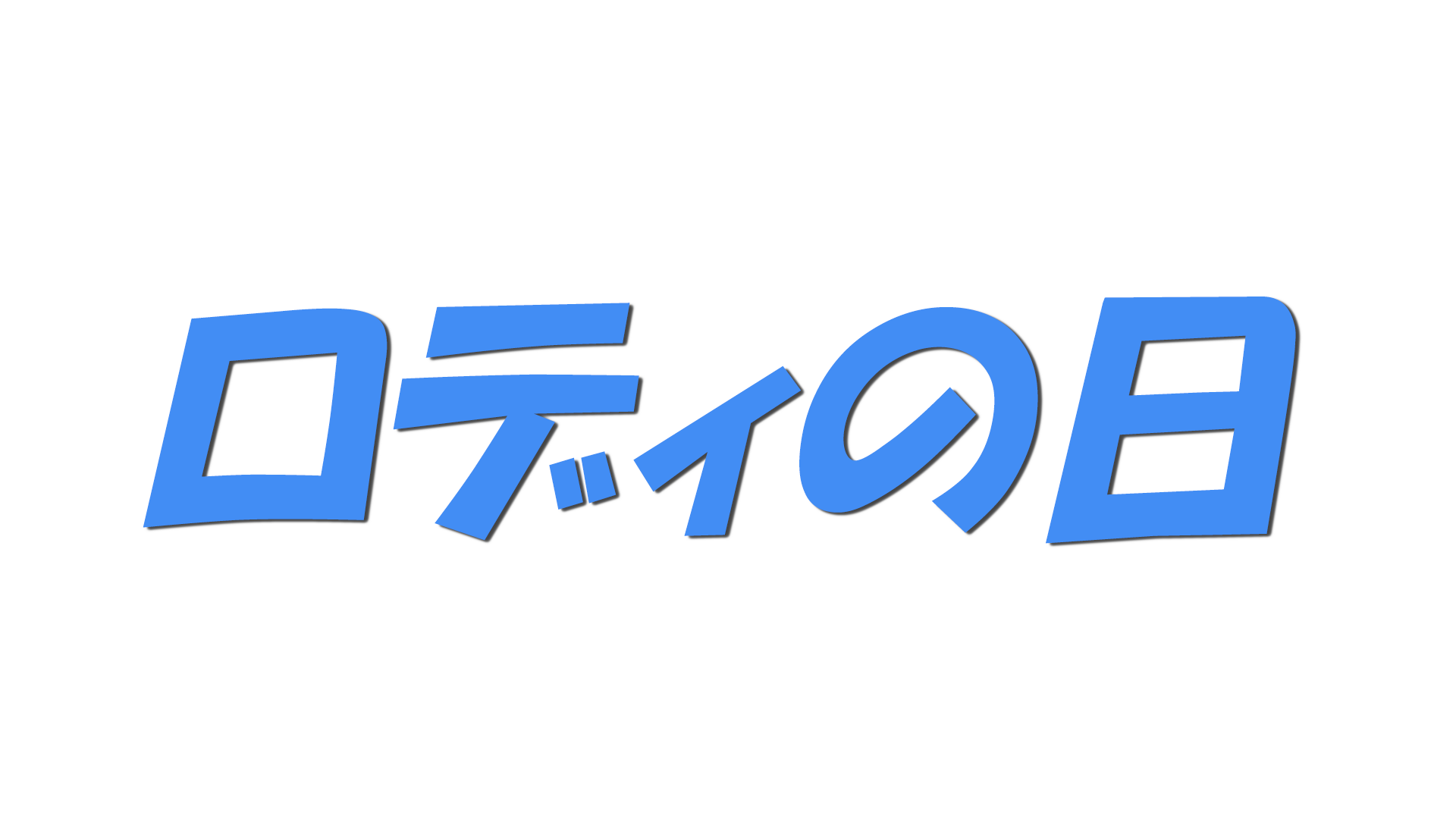 ロディの日の文字