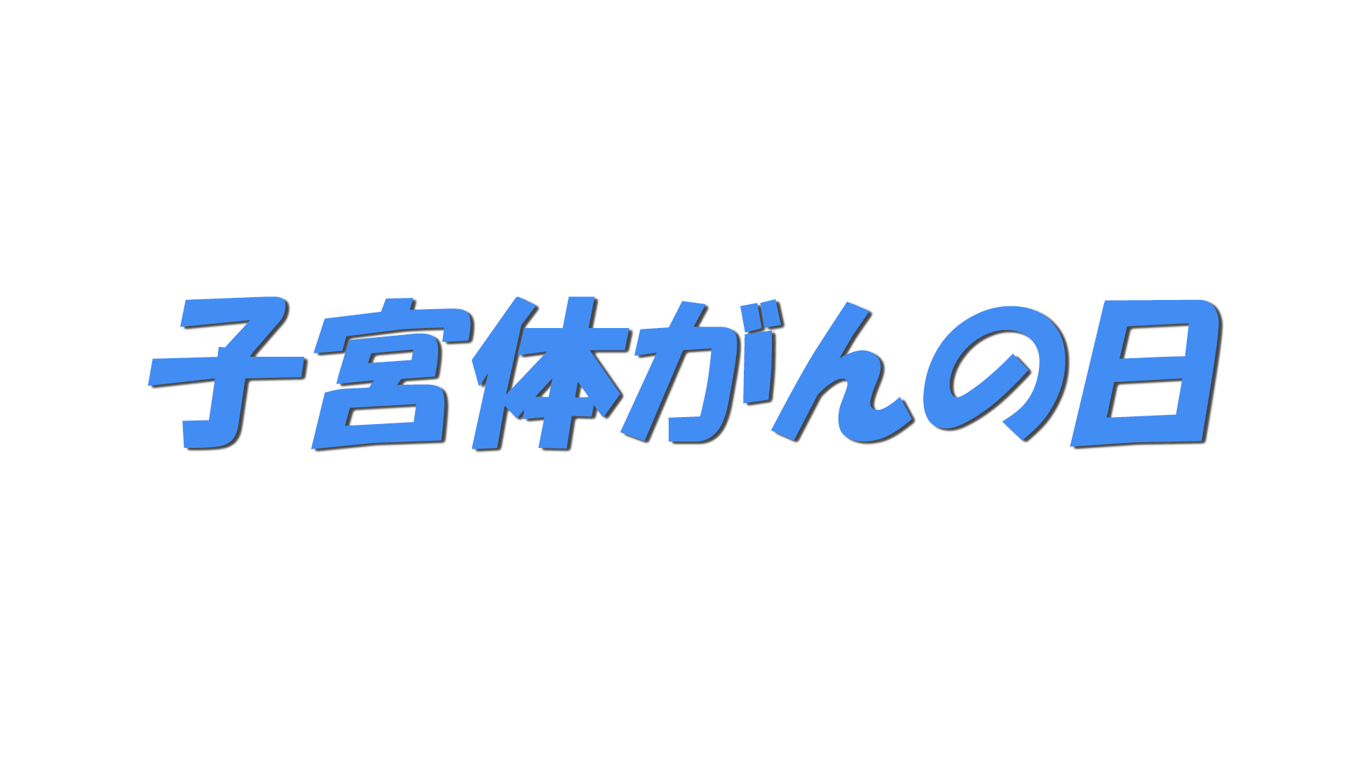 子宮体がんの日の文字