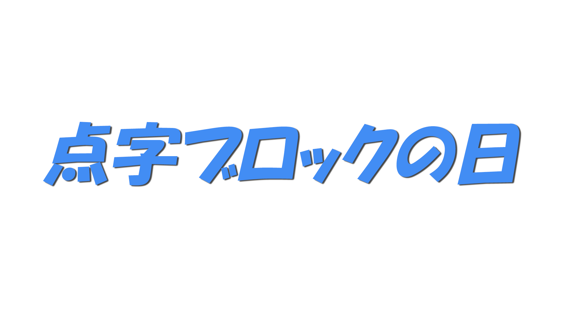 点字ブロックの日の文字