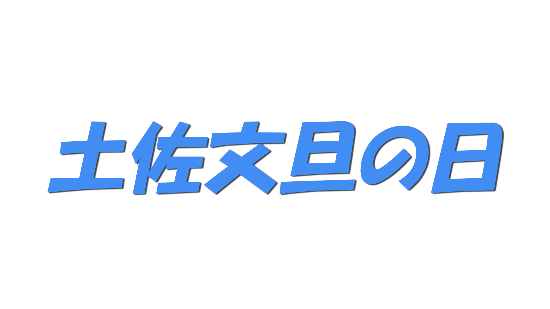 土佐文旦の日の文字