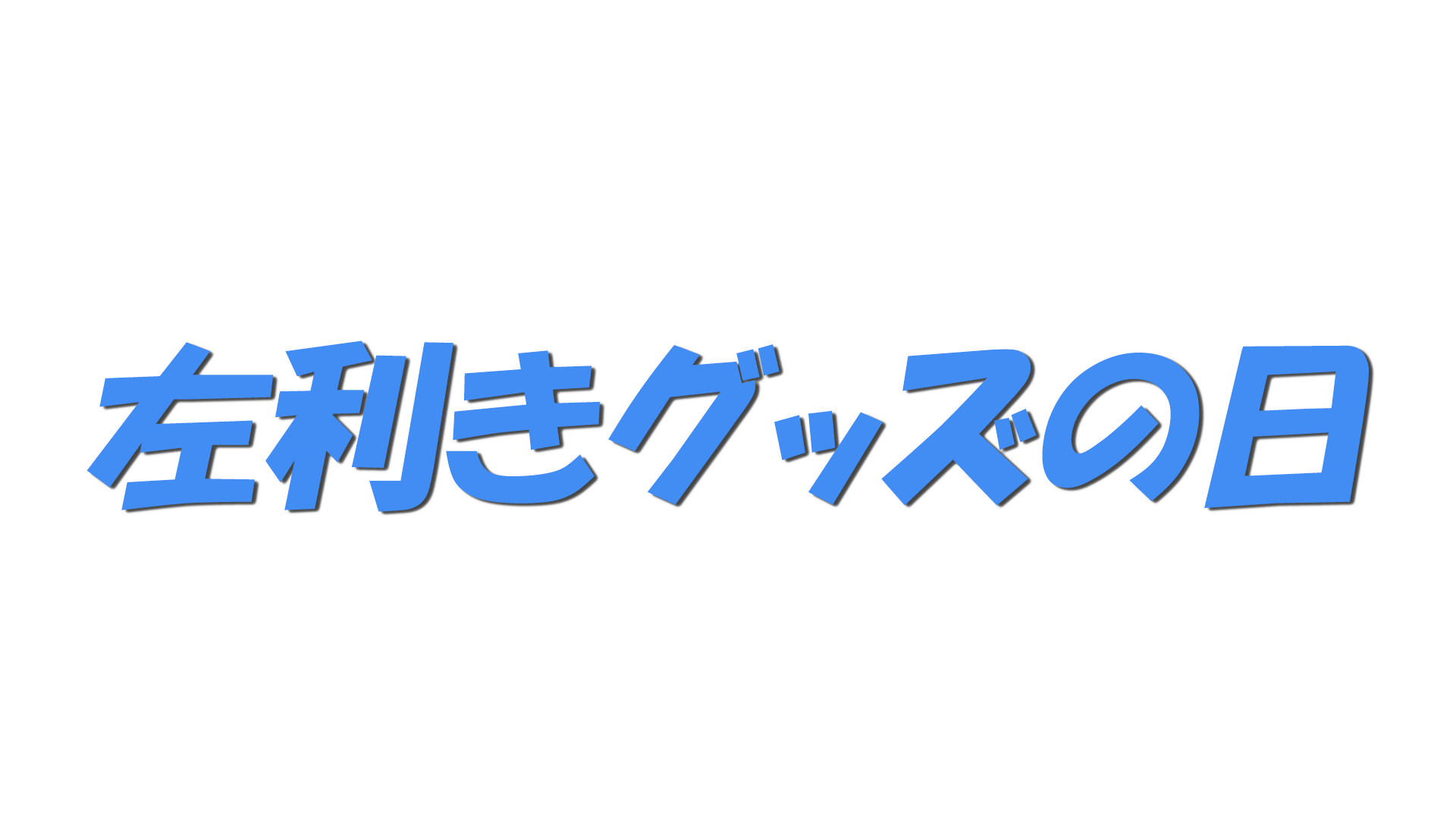 左利きグッズの日の文字