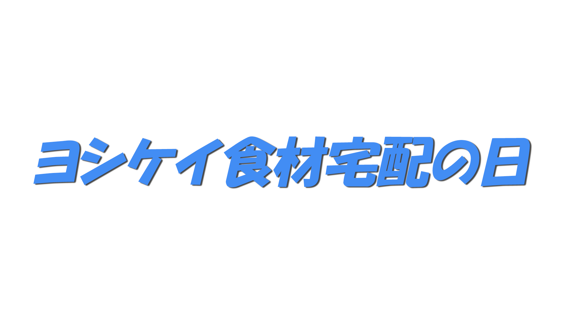 ヨシケイ食材宅配の日の文字