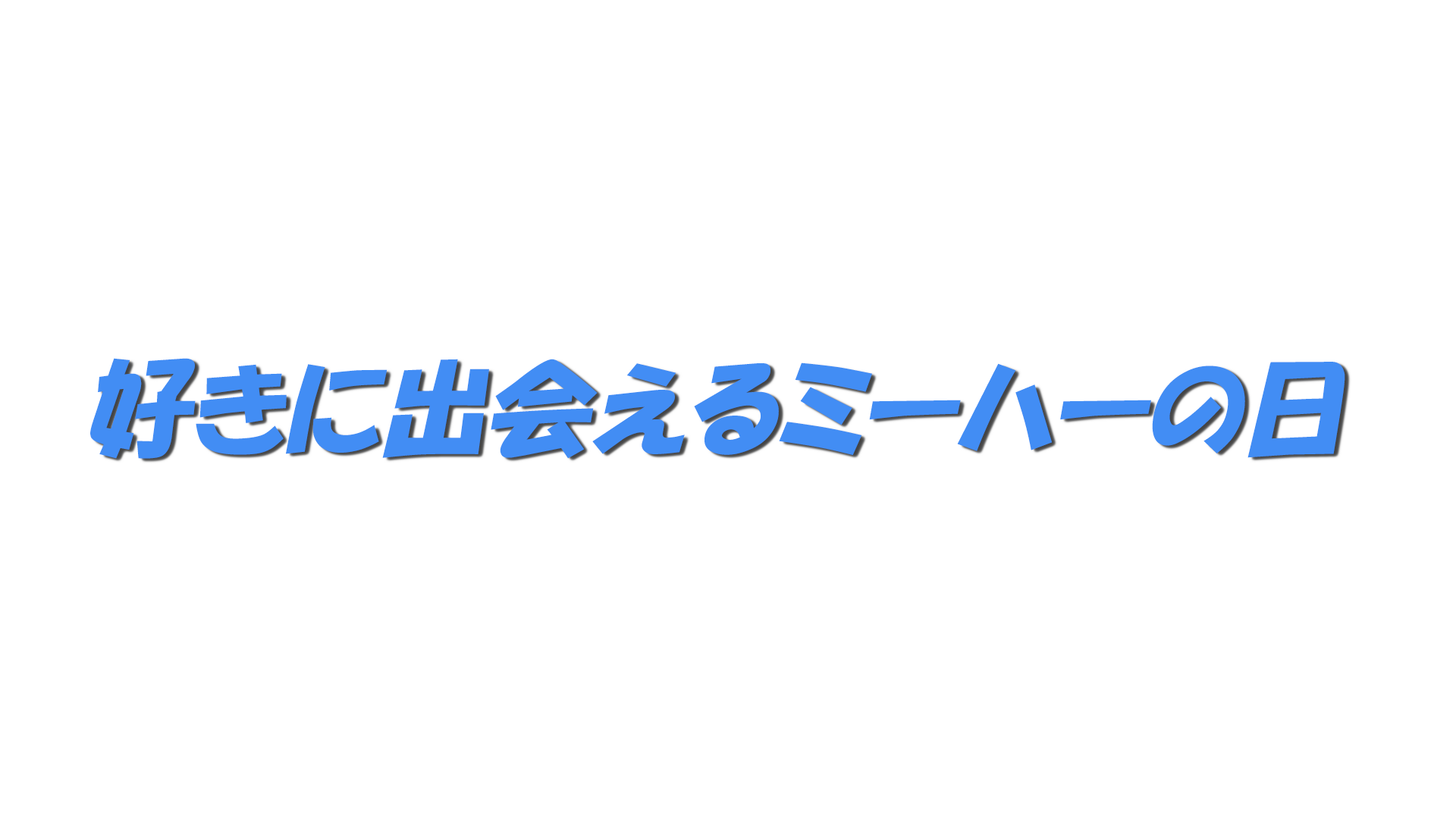 好きに出会えるミーハーの日の文字