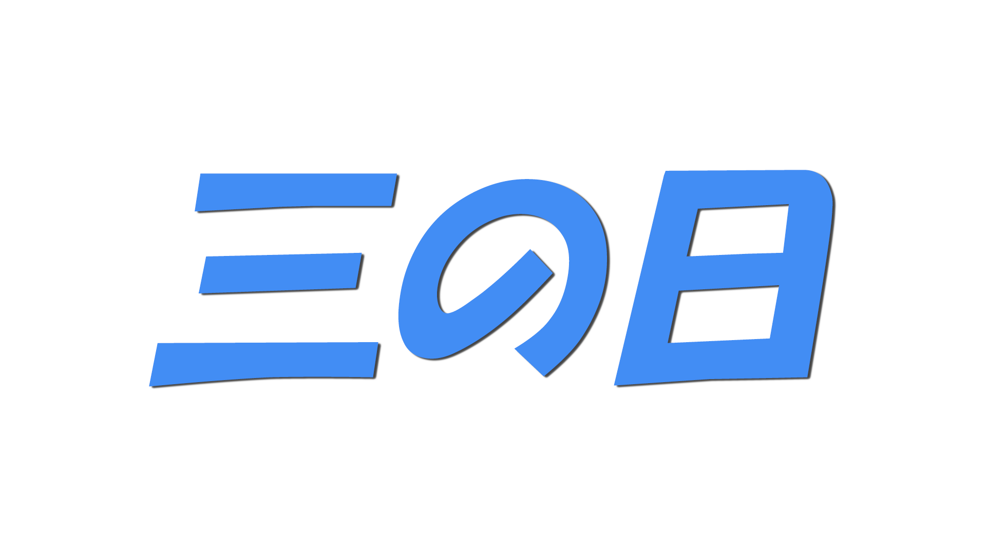 三の日の文字