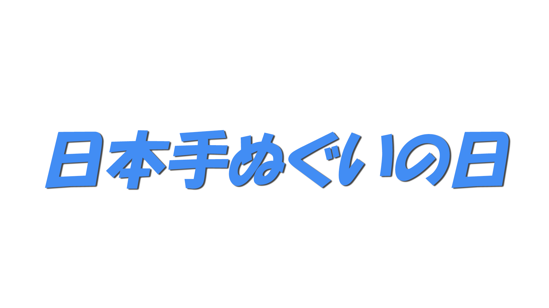 日本手ぬぐいの日の文字