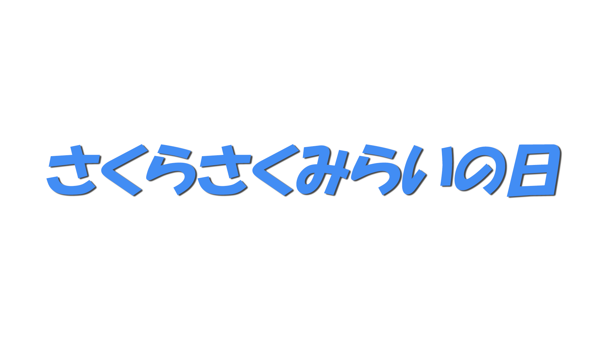 さくらさくみらいの日の文字