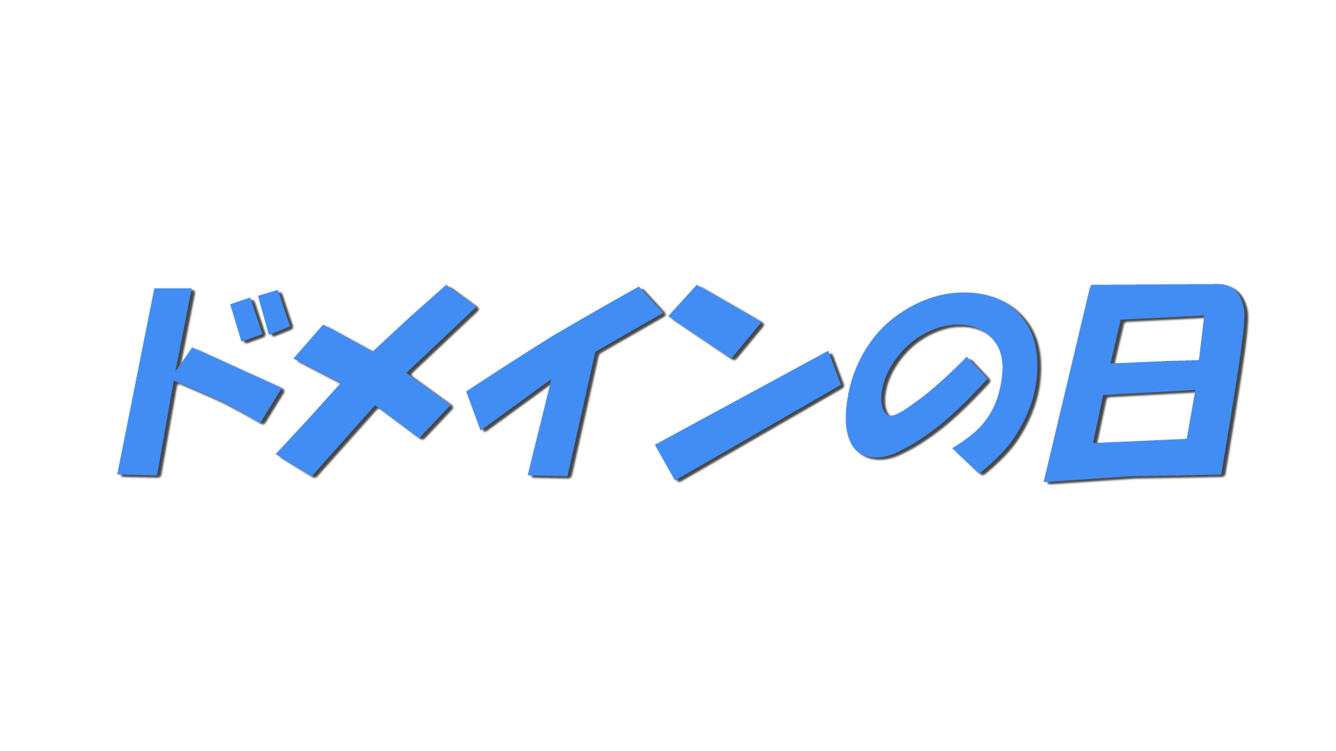 ドメインの日の文字