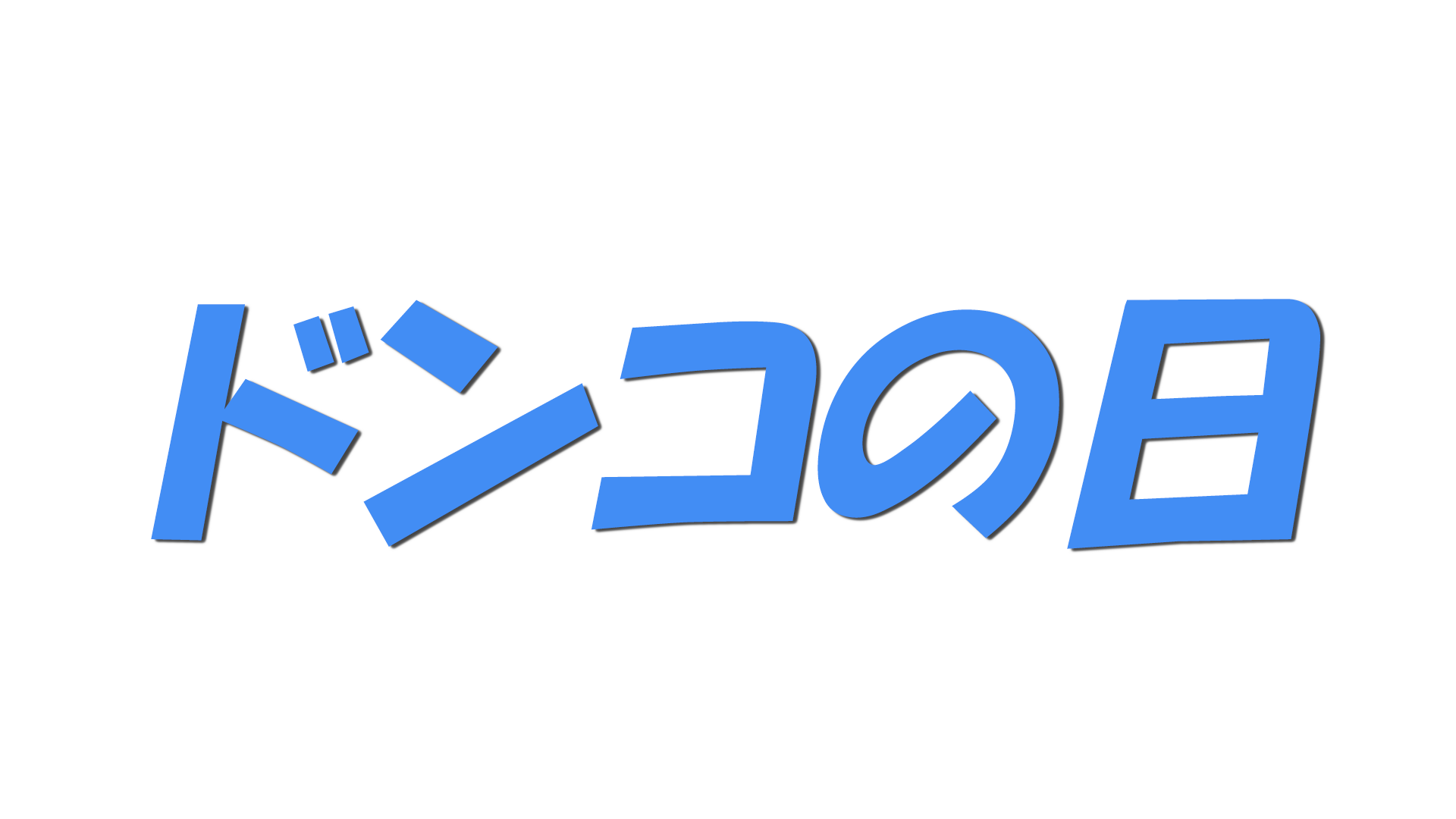 ドンコの日の文字