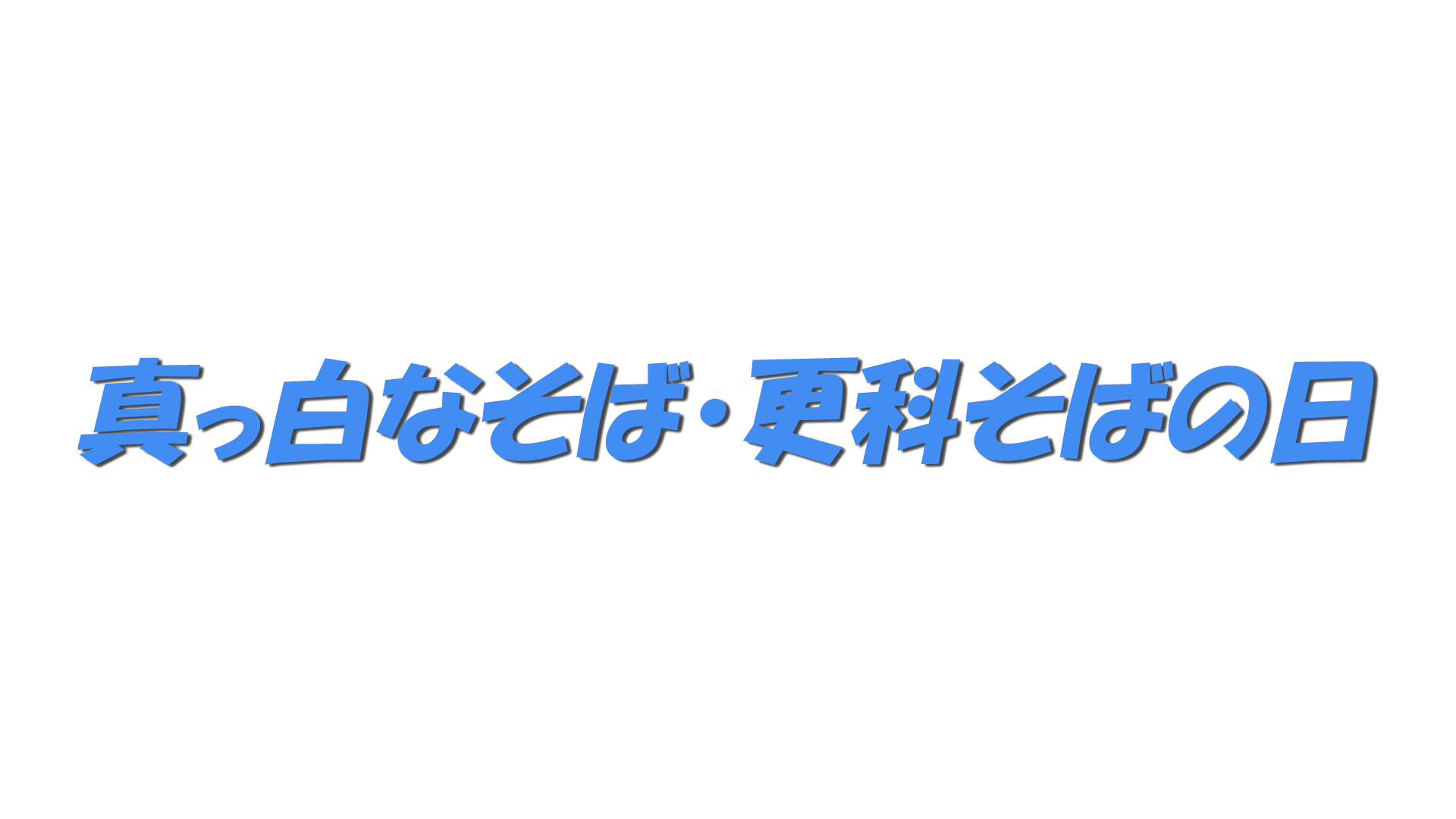 真っ白なそば・更科そばの日の文字