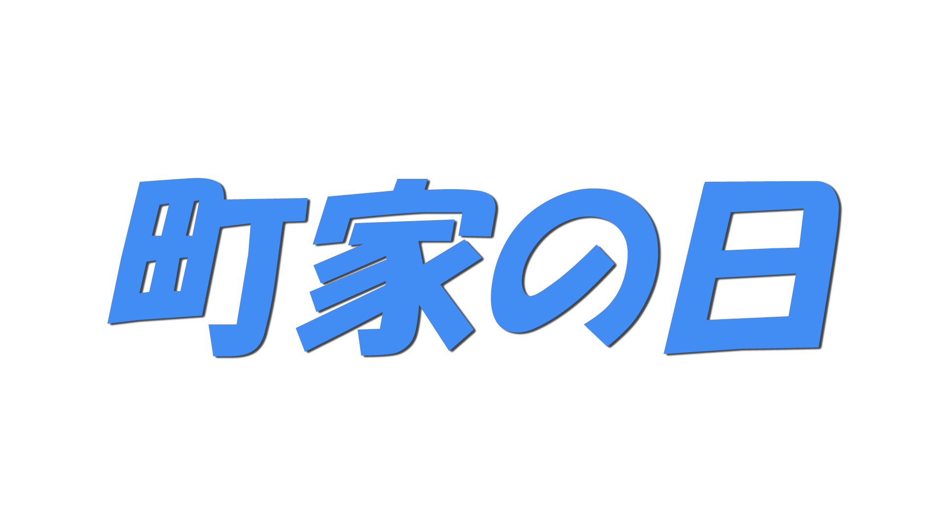 町家の日の文字
