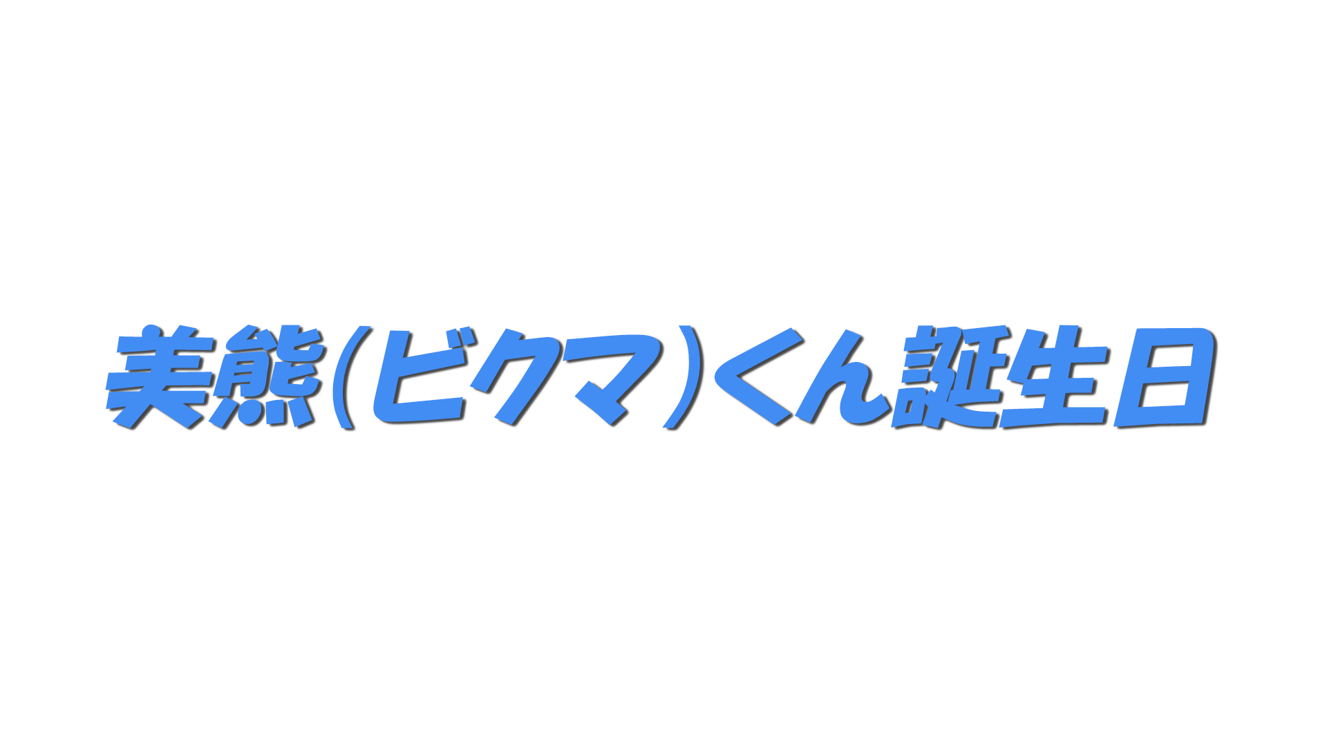 美熊（ビクマ）くん誕生日の文字