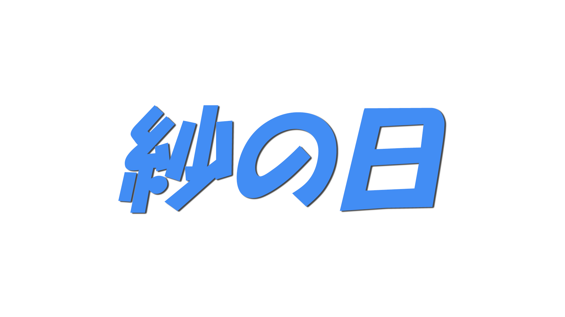 紗の日の文字
