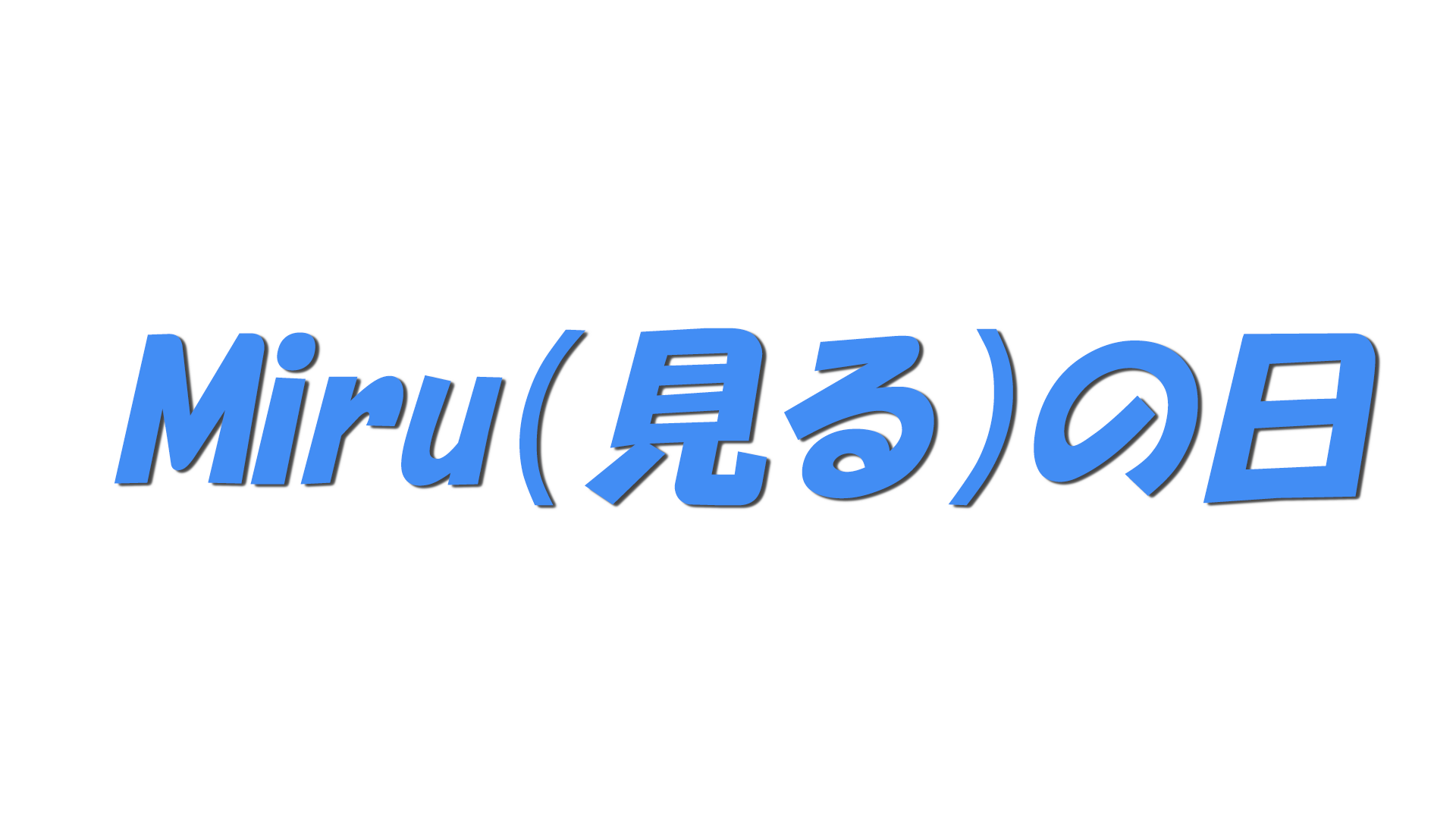 Miru（見る）の日の文字