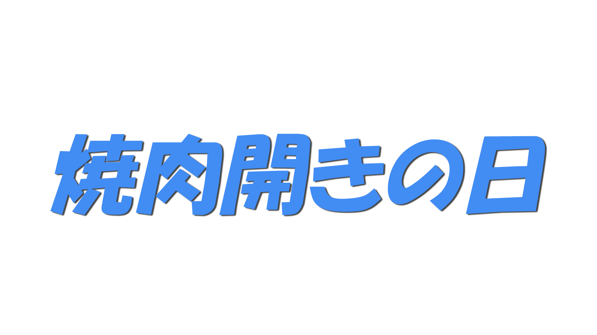焼肉開きの日の文字