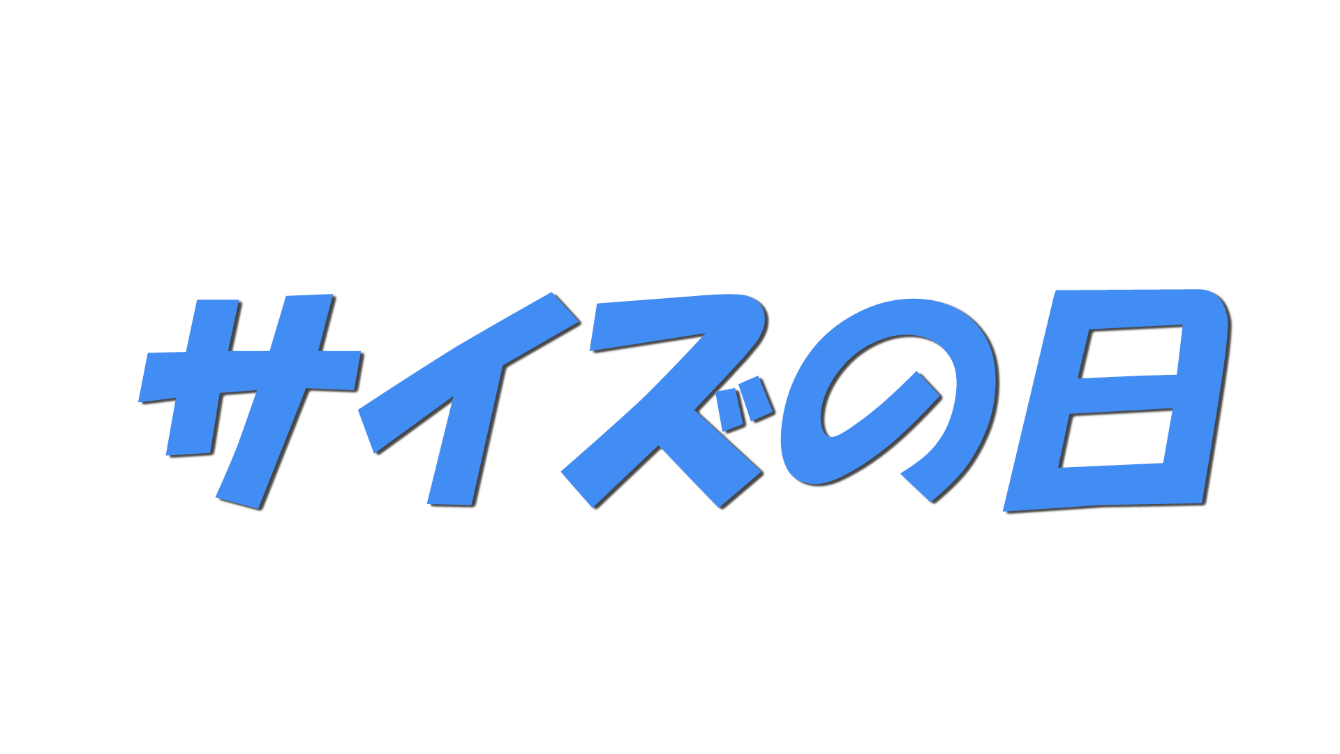 サイズの日の文字