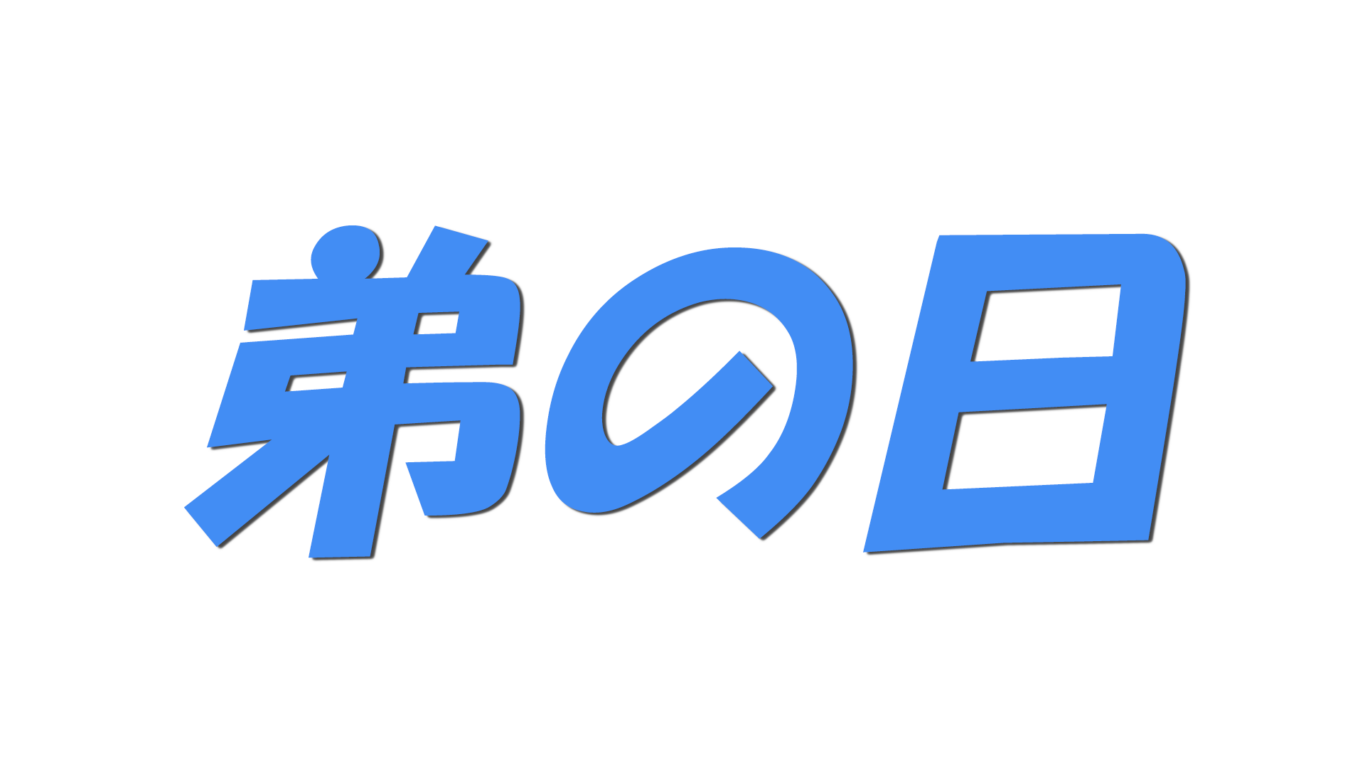 弟の日の文字