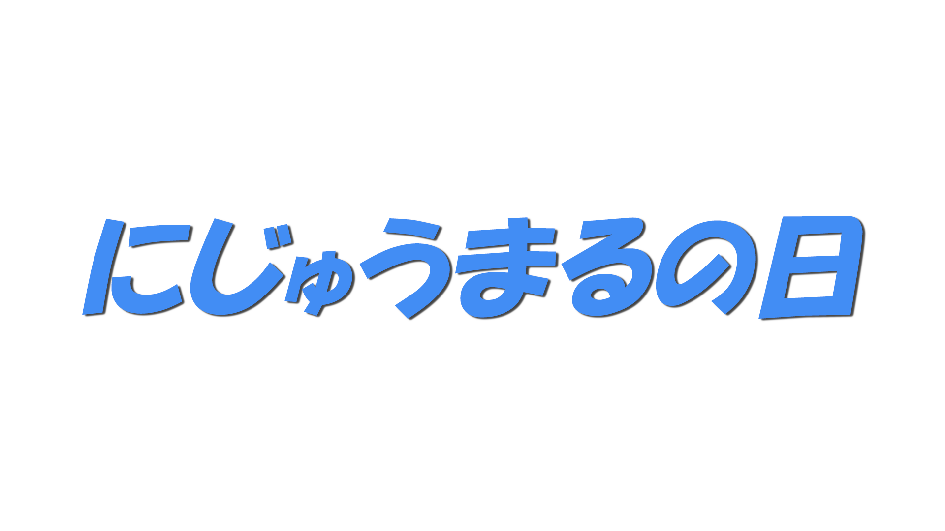 にじゅうまるの日の文字