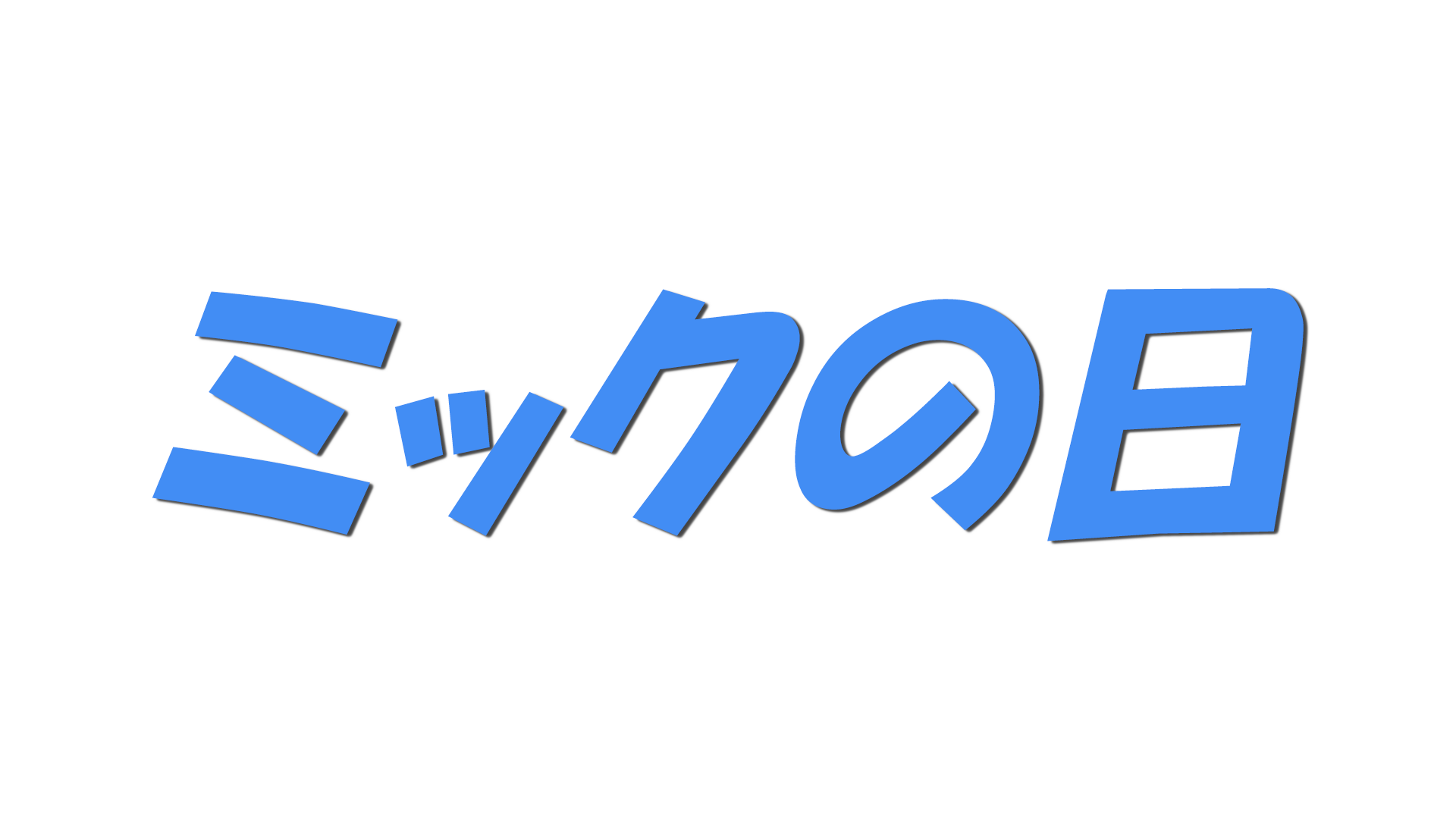 ミックの日の文字