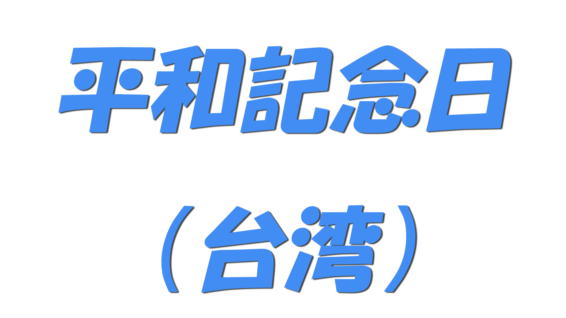 平和記念日（台湾）の文字