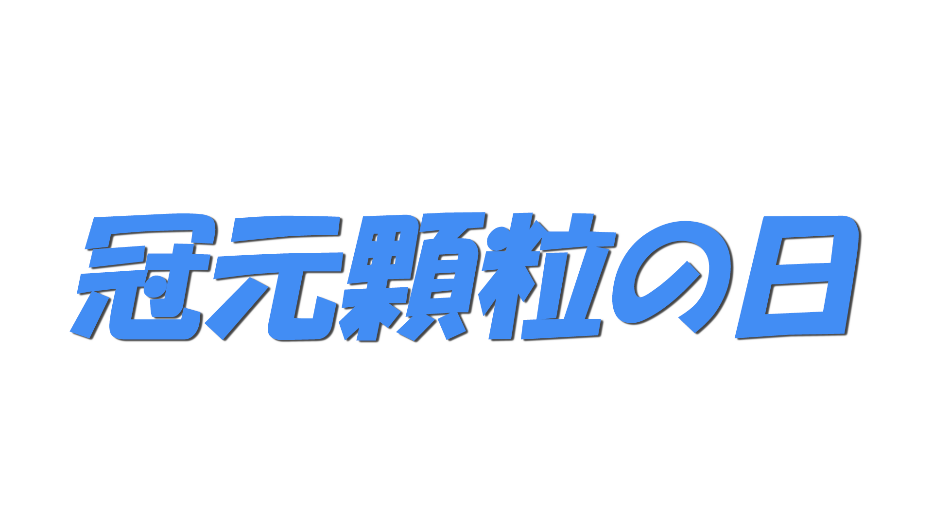 冠元顆粒の日の文字