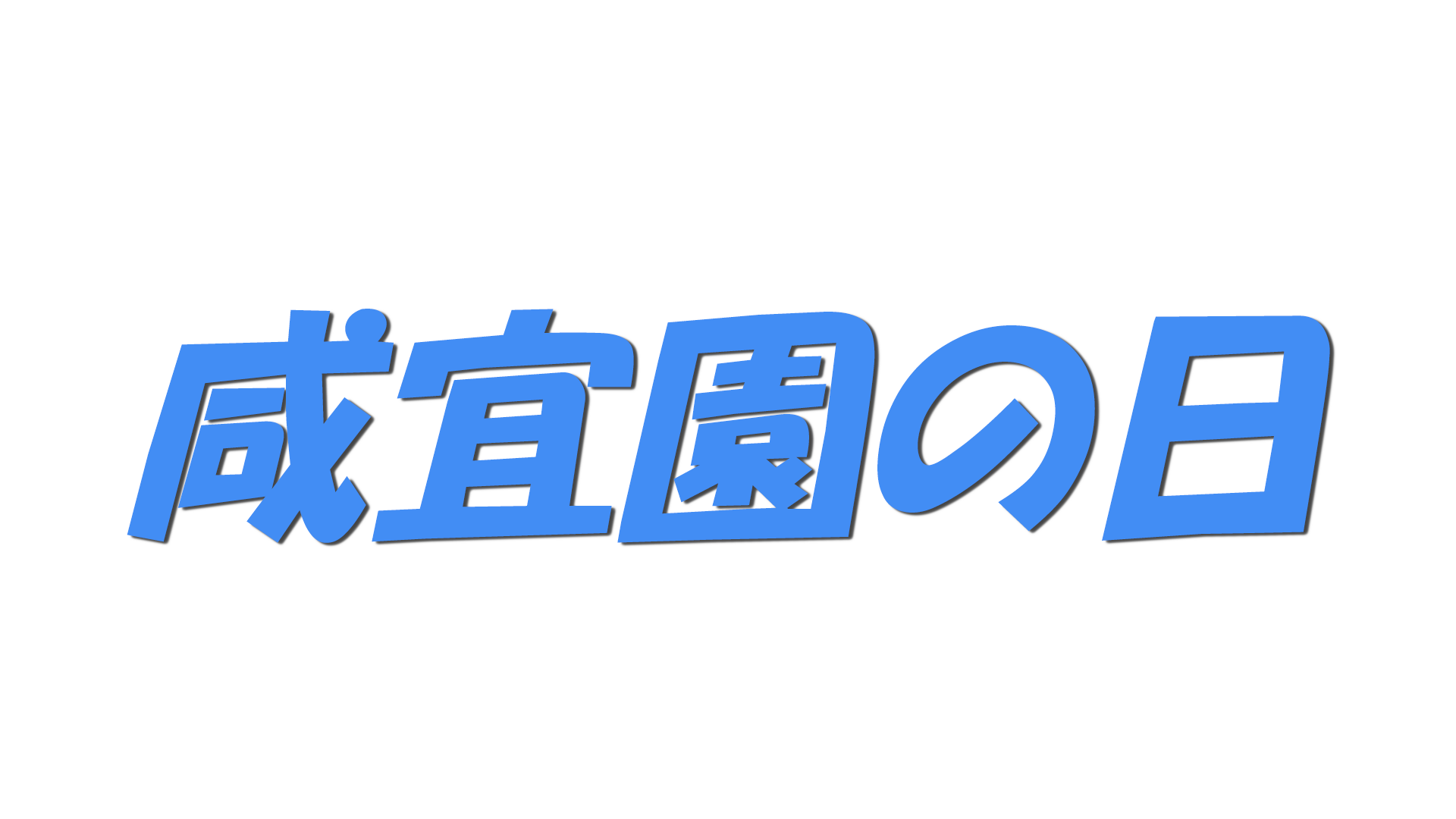 咸宜園の日の文字