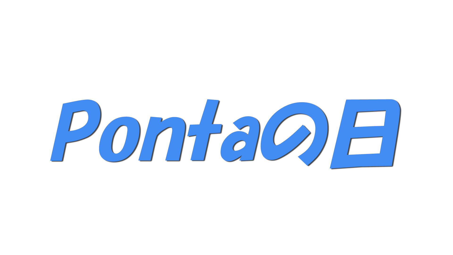 Pontaの日の文字