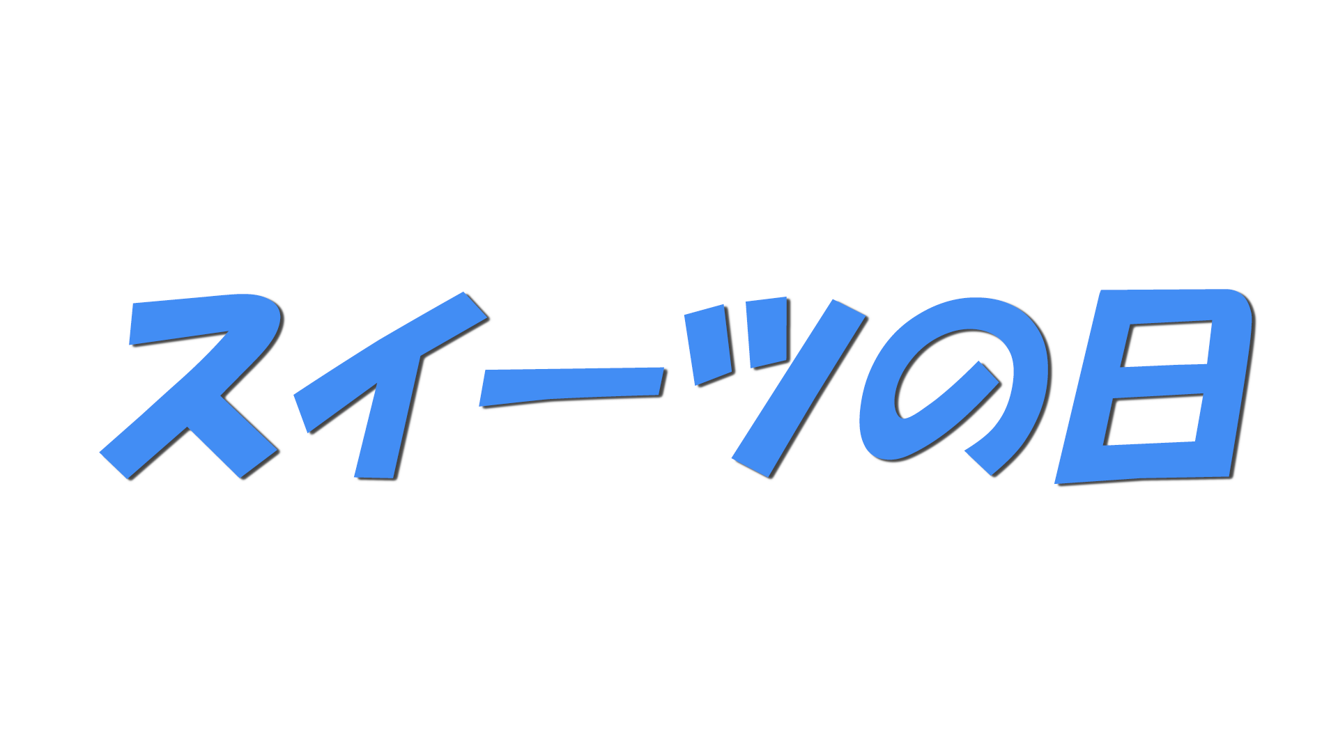 スイーツの日の文字