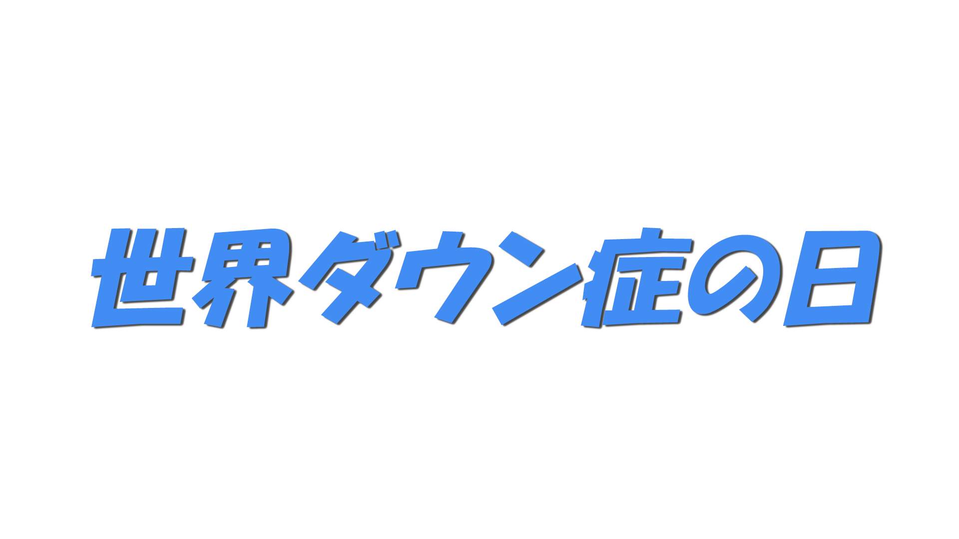 世界ダウン症の日の文字