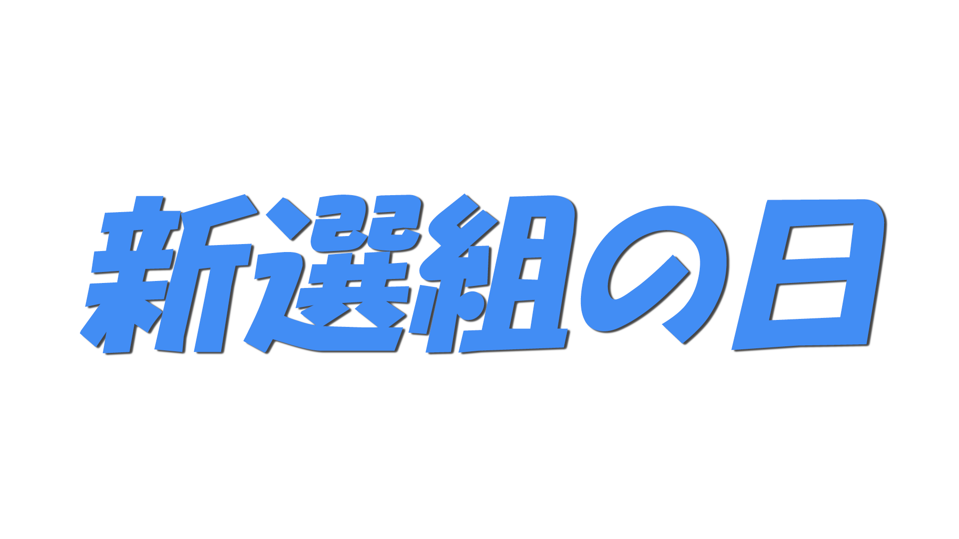 新選組の日の文字