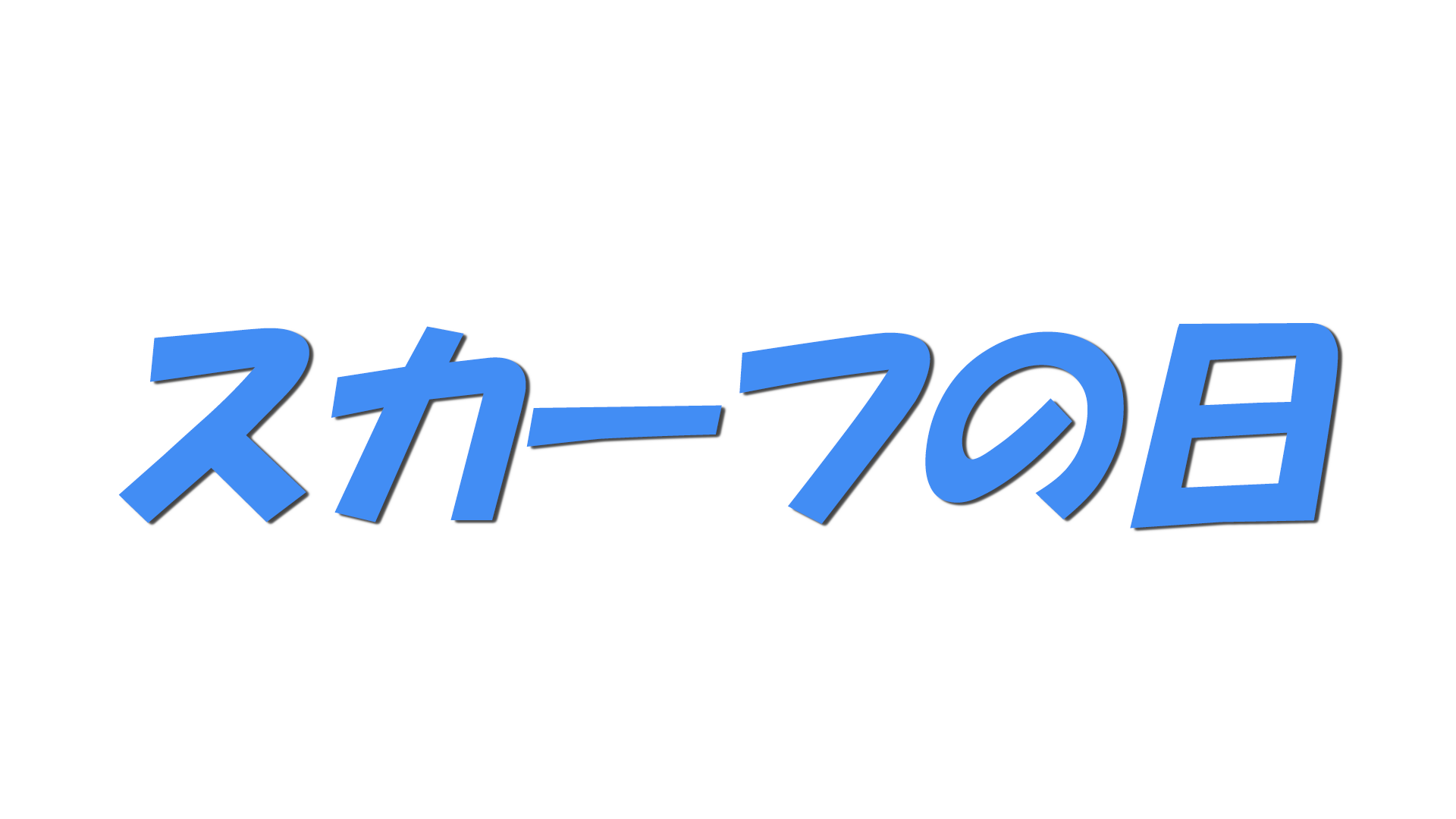 スカーフの日の文字