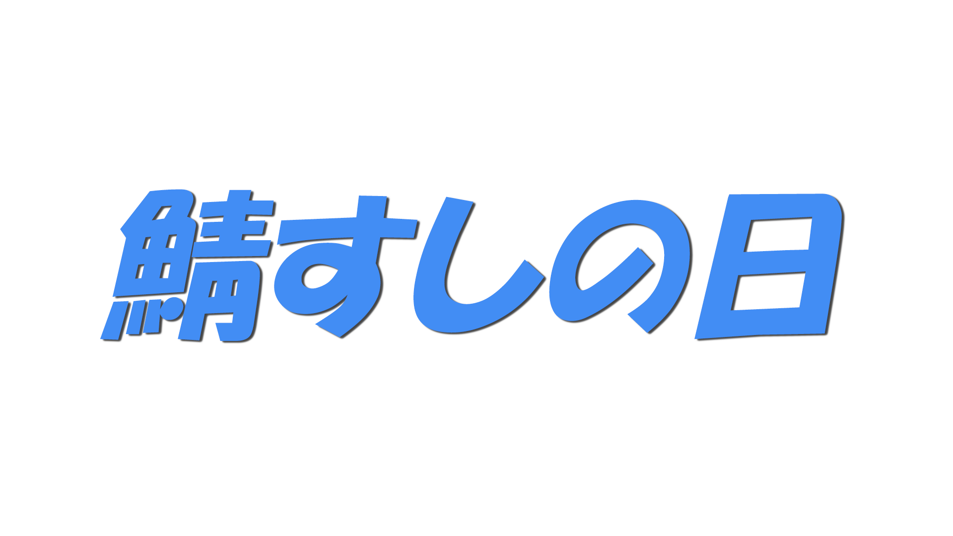 鯖すしの日の文字