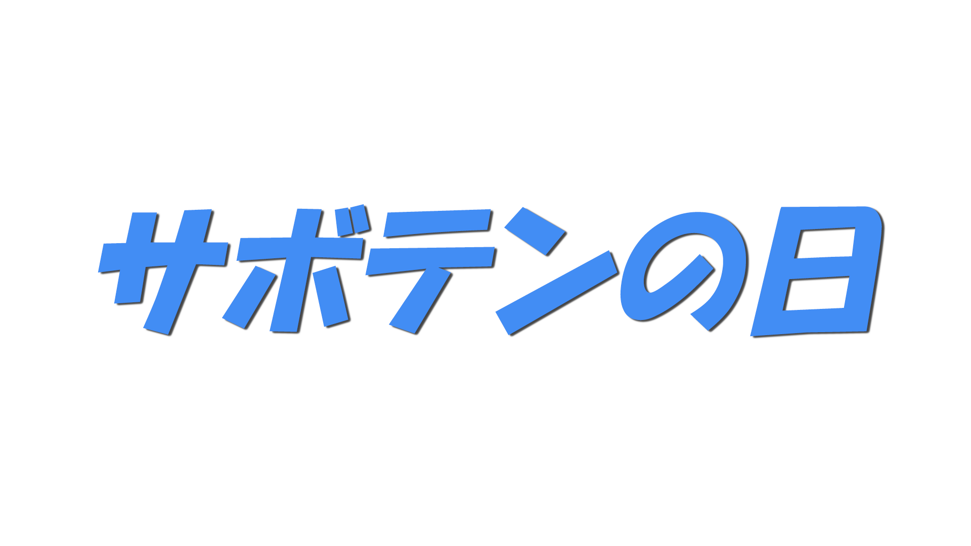 サボテンの日の文字