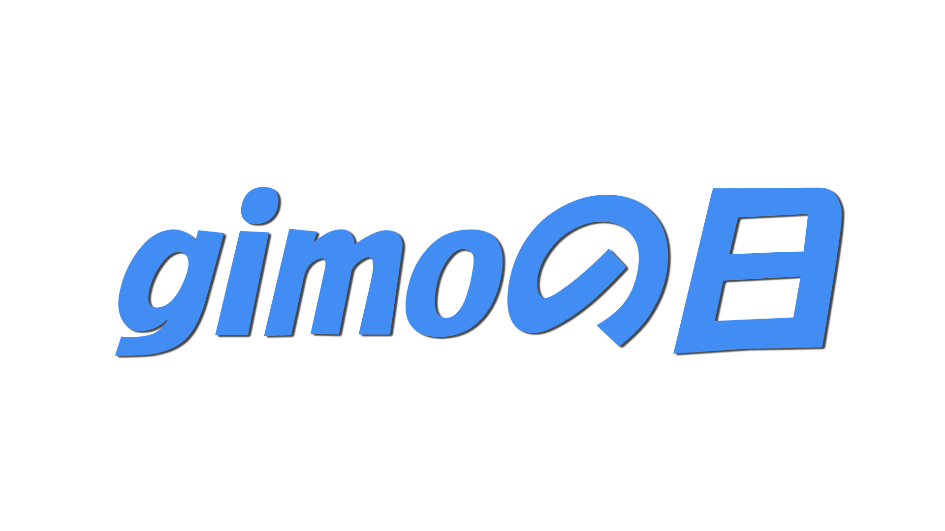 gimoの日の文字