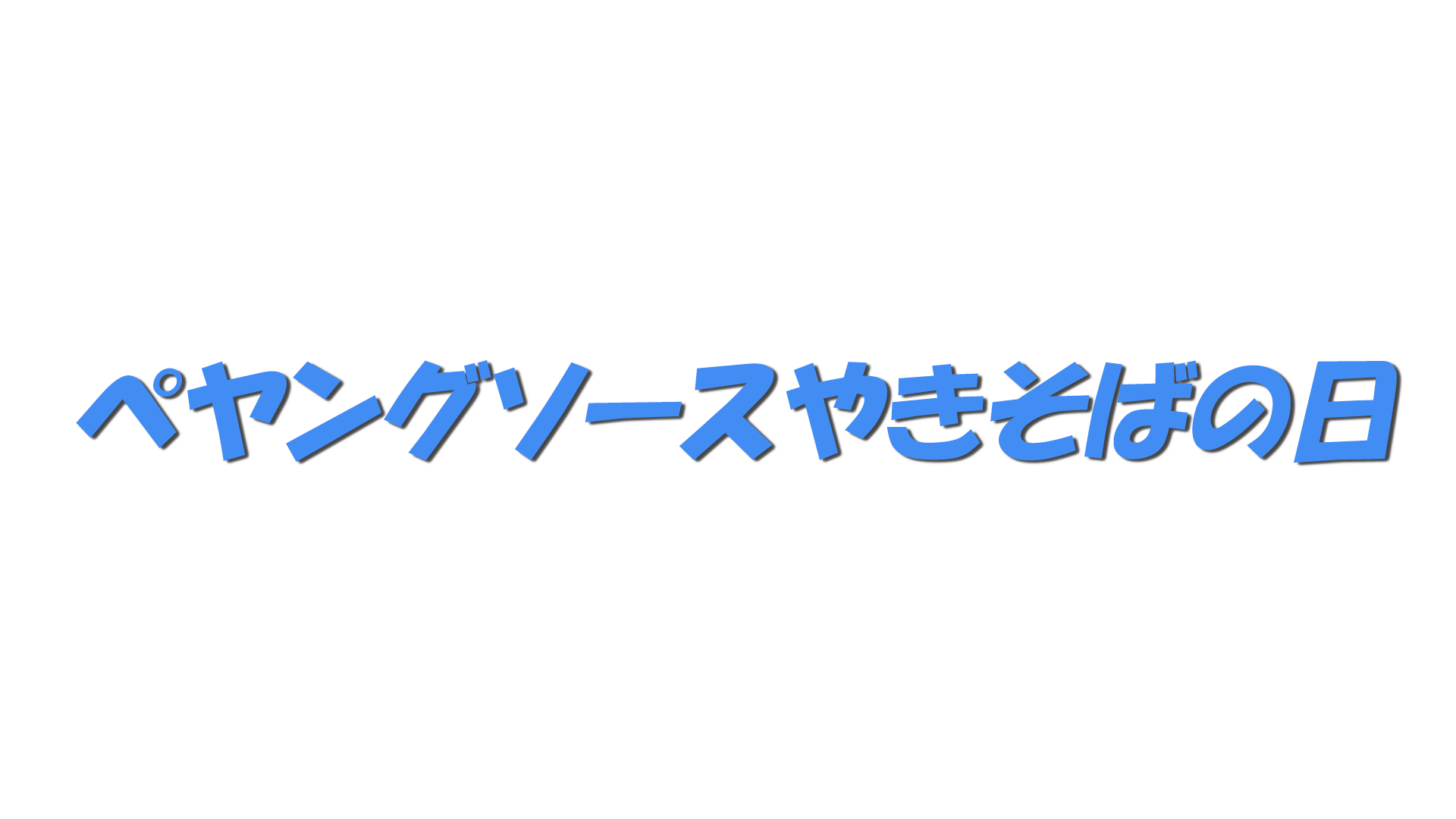 ペヤングソースやきそばの日の文字