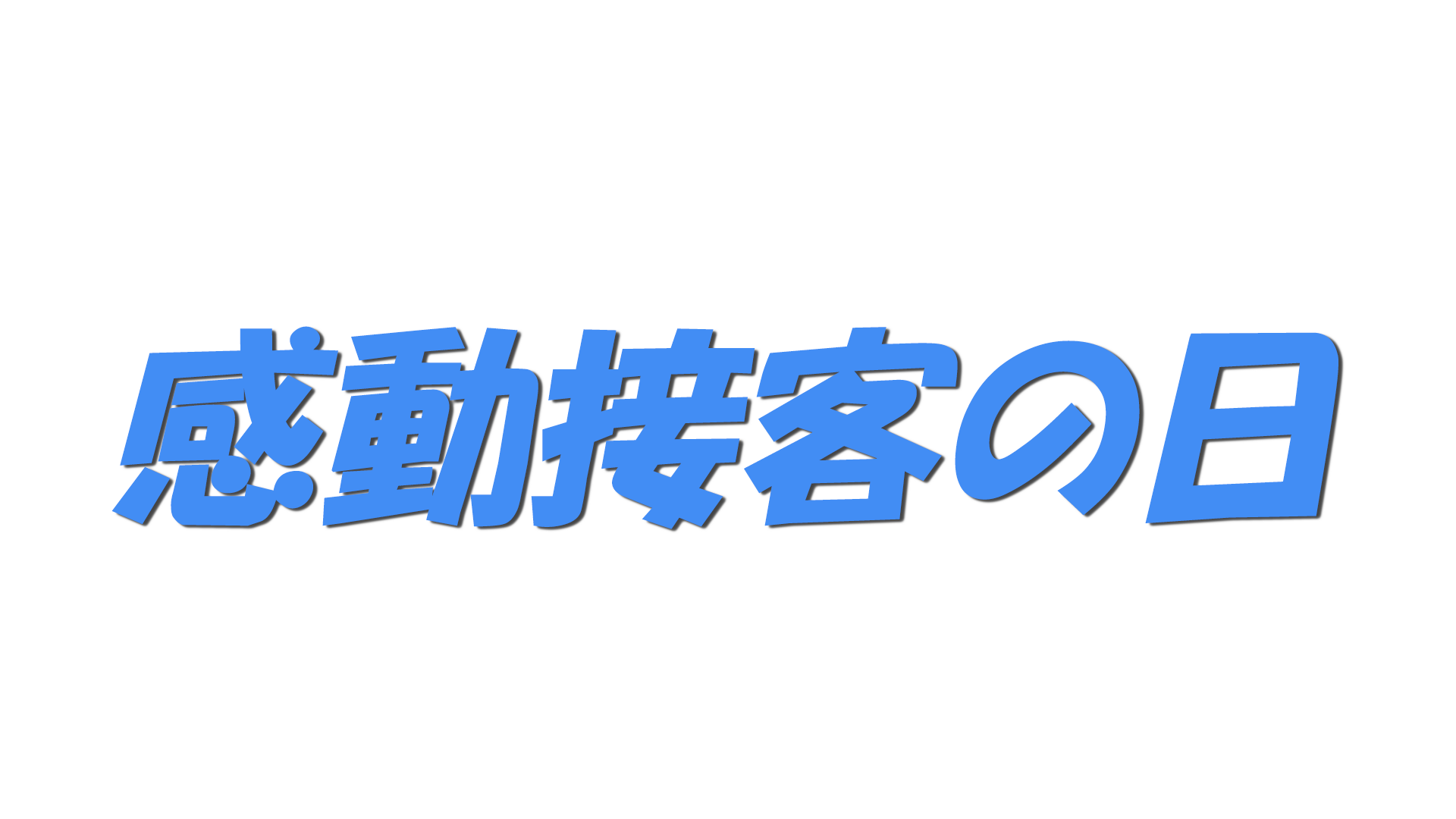 感動接客の日の文字